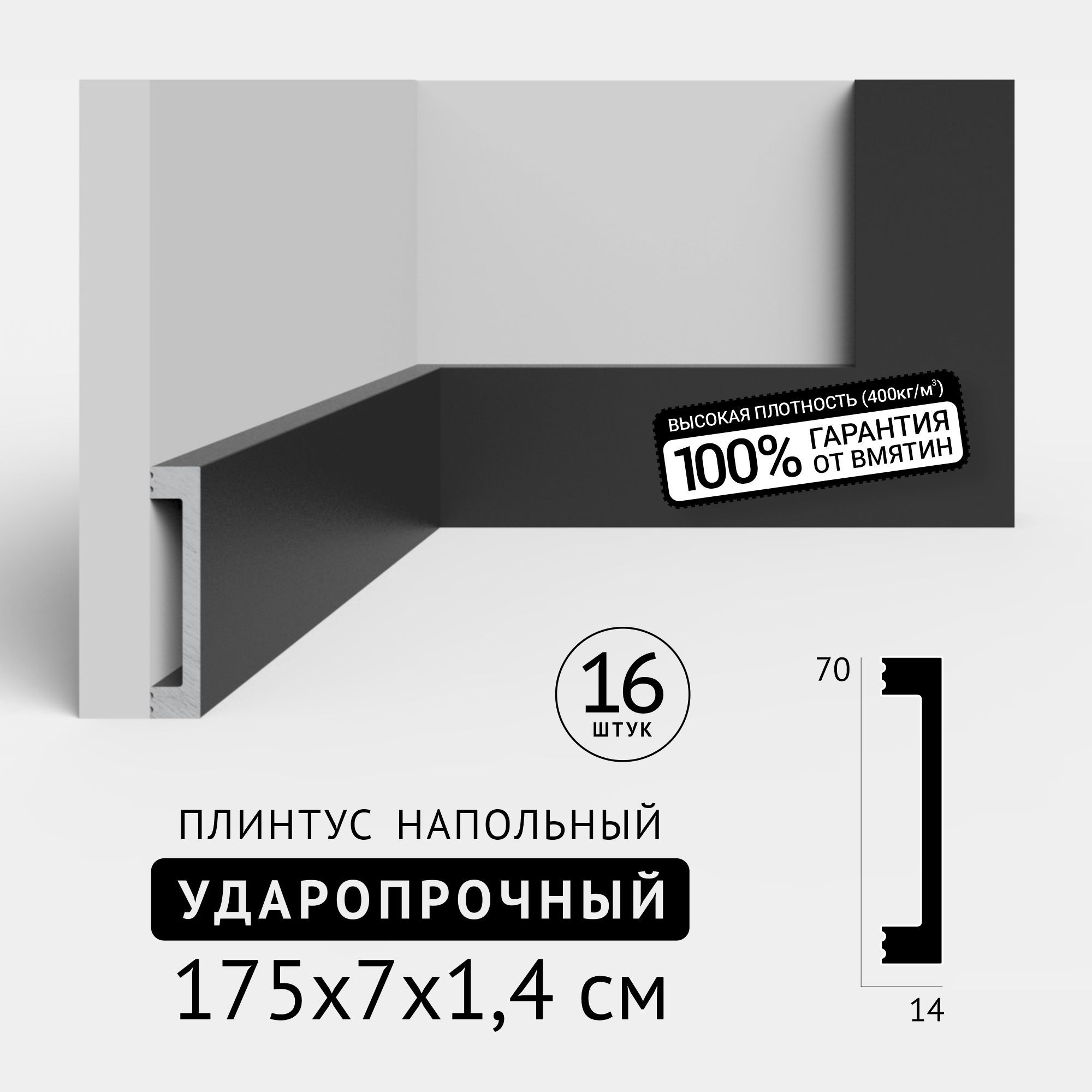 Плинтуснапольныйударопрочный(матовый)16шт1750х70x14мм