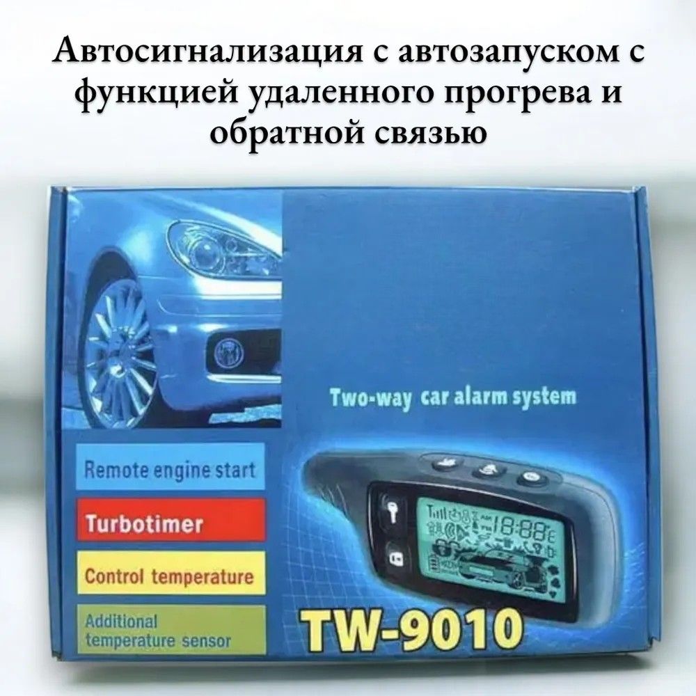 Автосигнализациясавтозапускомсфункциейудаленногопрогреваиобратнойсвязью