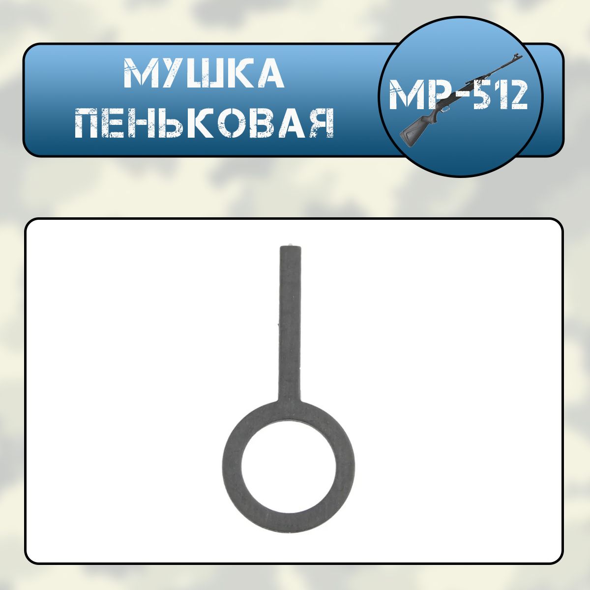 Мушка пеньковая МР-512