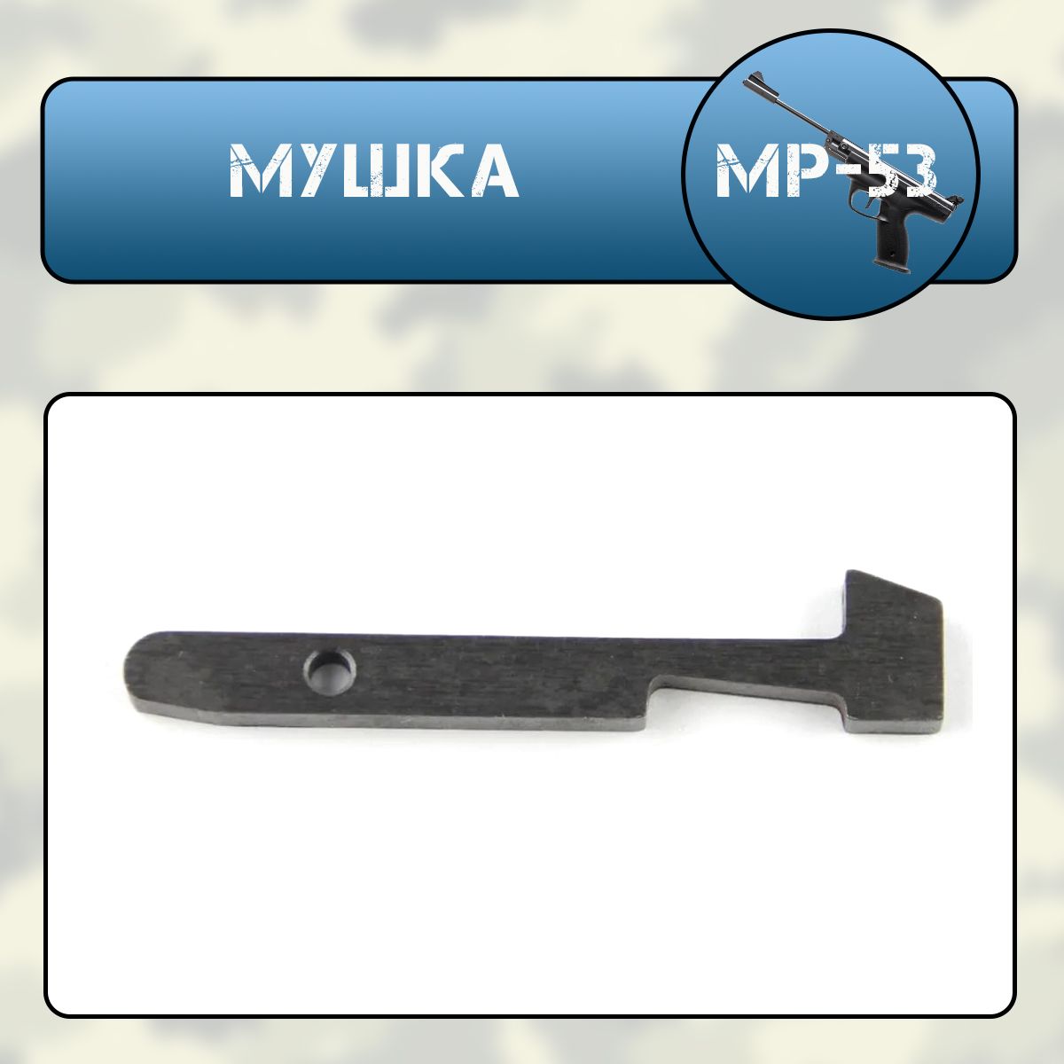 Мушка МР-53