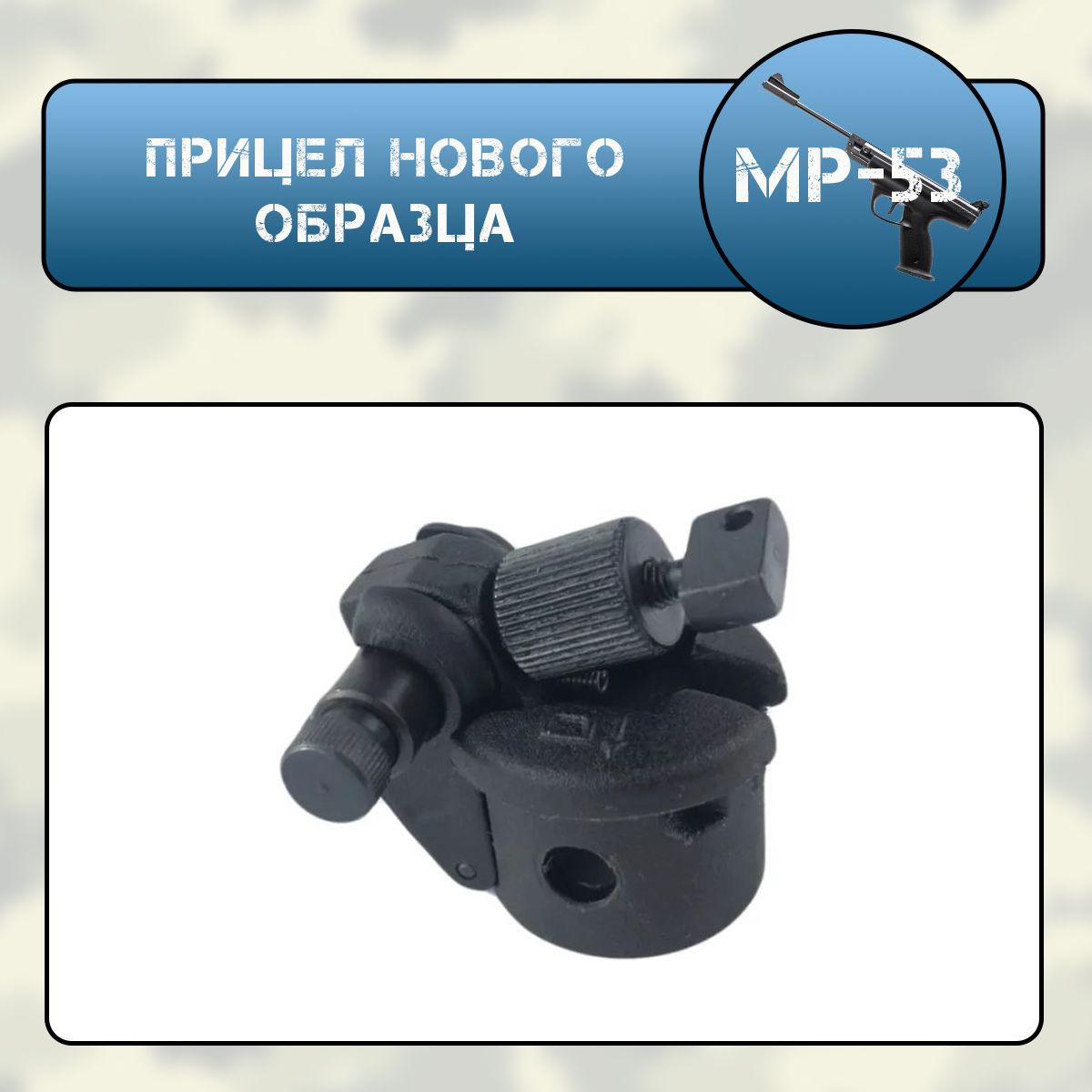 Прицел МР-53 нового образца