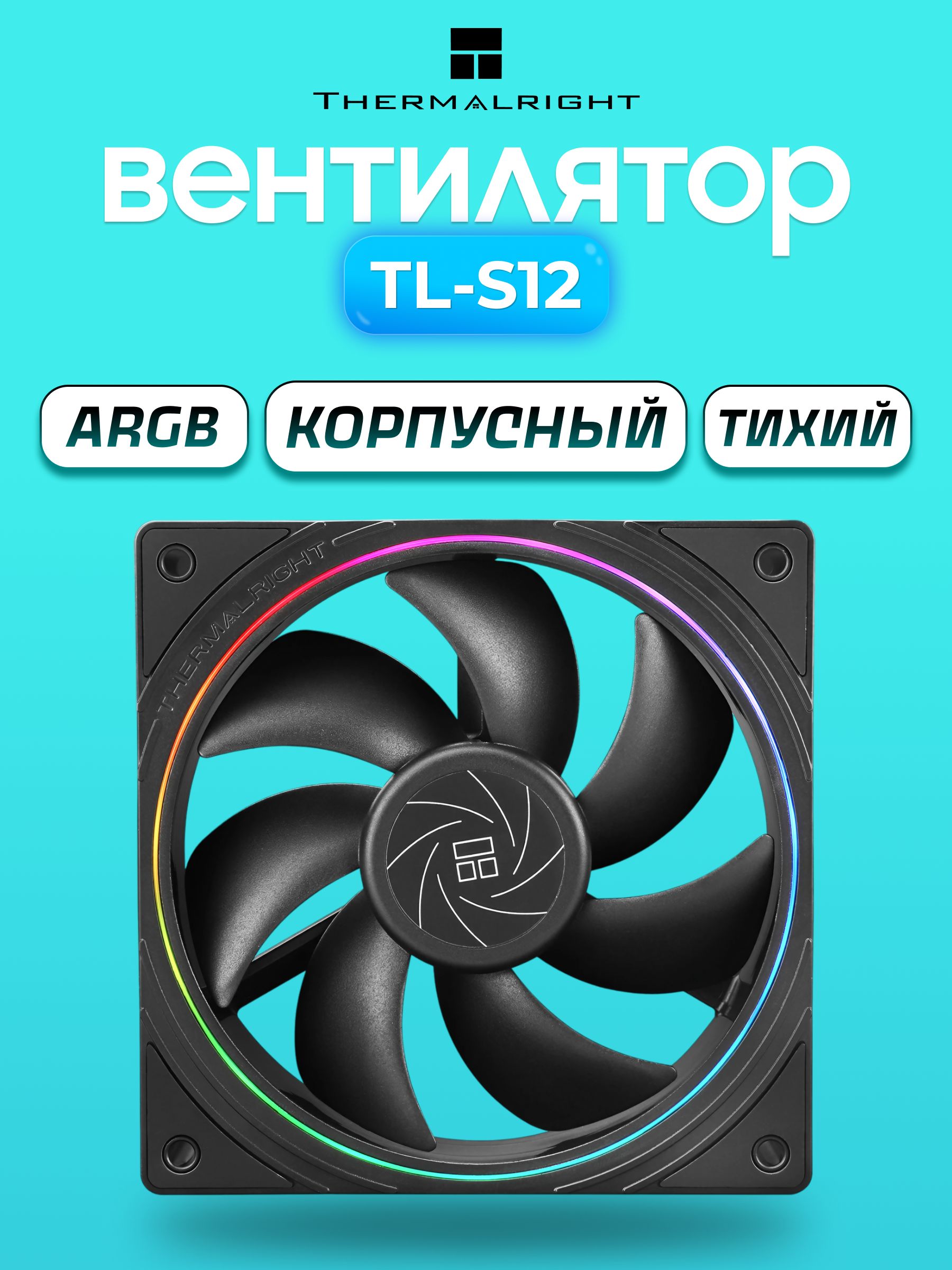 ARGB Вентилятор Thermalright TL-S12, 120 мм, черный