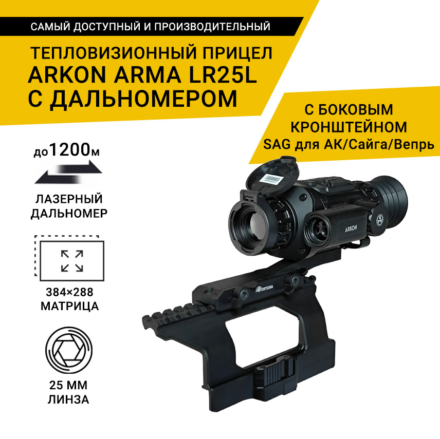 Тепловизионный прицел Arkon Arma LR25L, с дальномером, с боковым кронштейном SAG для АК/Сайга/Вепрь и кронштейном Weaver