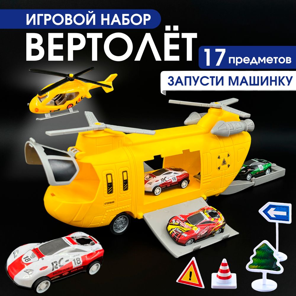 Вертолет игрушка с машинками игровой набор, желтый