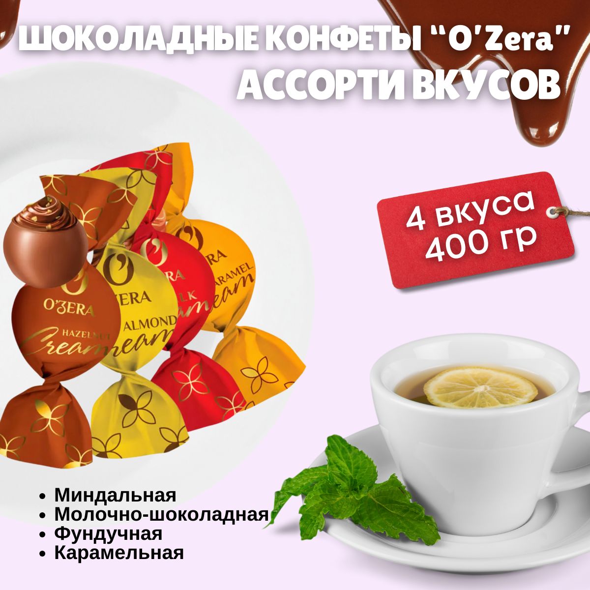 OZera шоколадные конфеты Озера ассорти 4 вкуса 400гр KDV