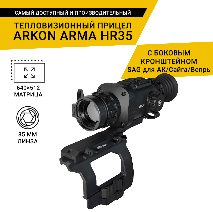 Тепловизионный прицел Arkon Arma HR35 с боковым кронштейном SAG для АК/Сайга/Вепрь и кронштейном Weaver