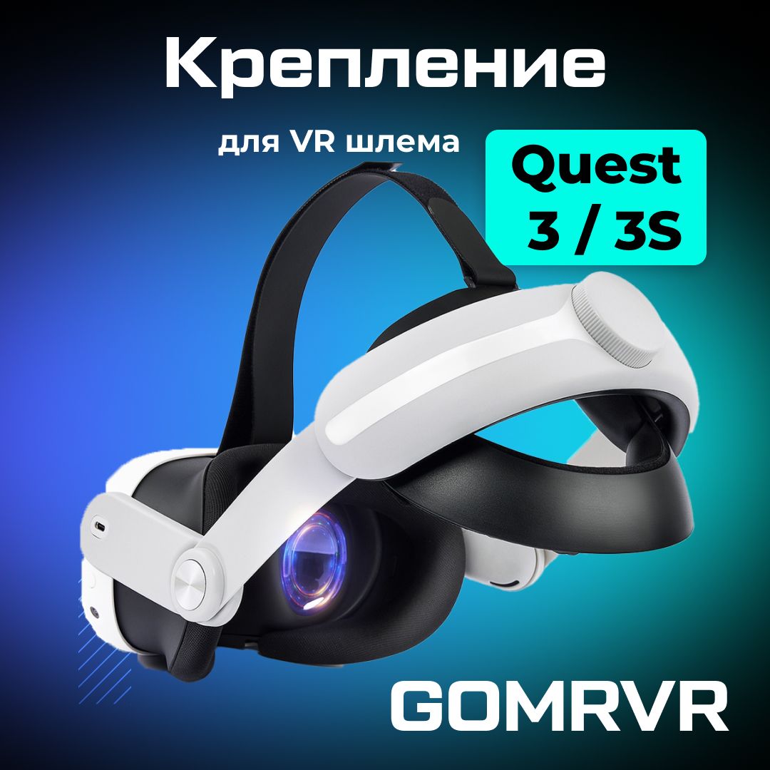 Крепление GOMRVR аксессуары для Oculus Quest 3/ 3S Elite Head Strap