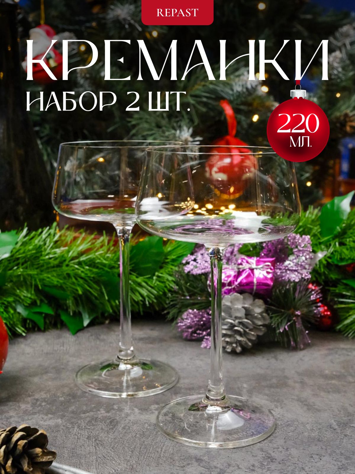 Набор креманок из 2 шт Repast EXCELLENCE 220 мл