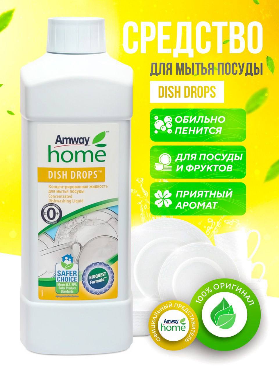 Концентрированная жидкость для мытья посуды Amway DISH DROPS