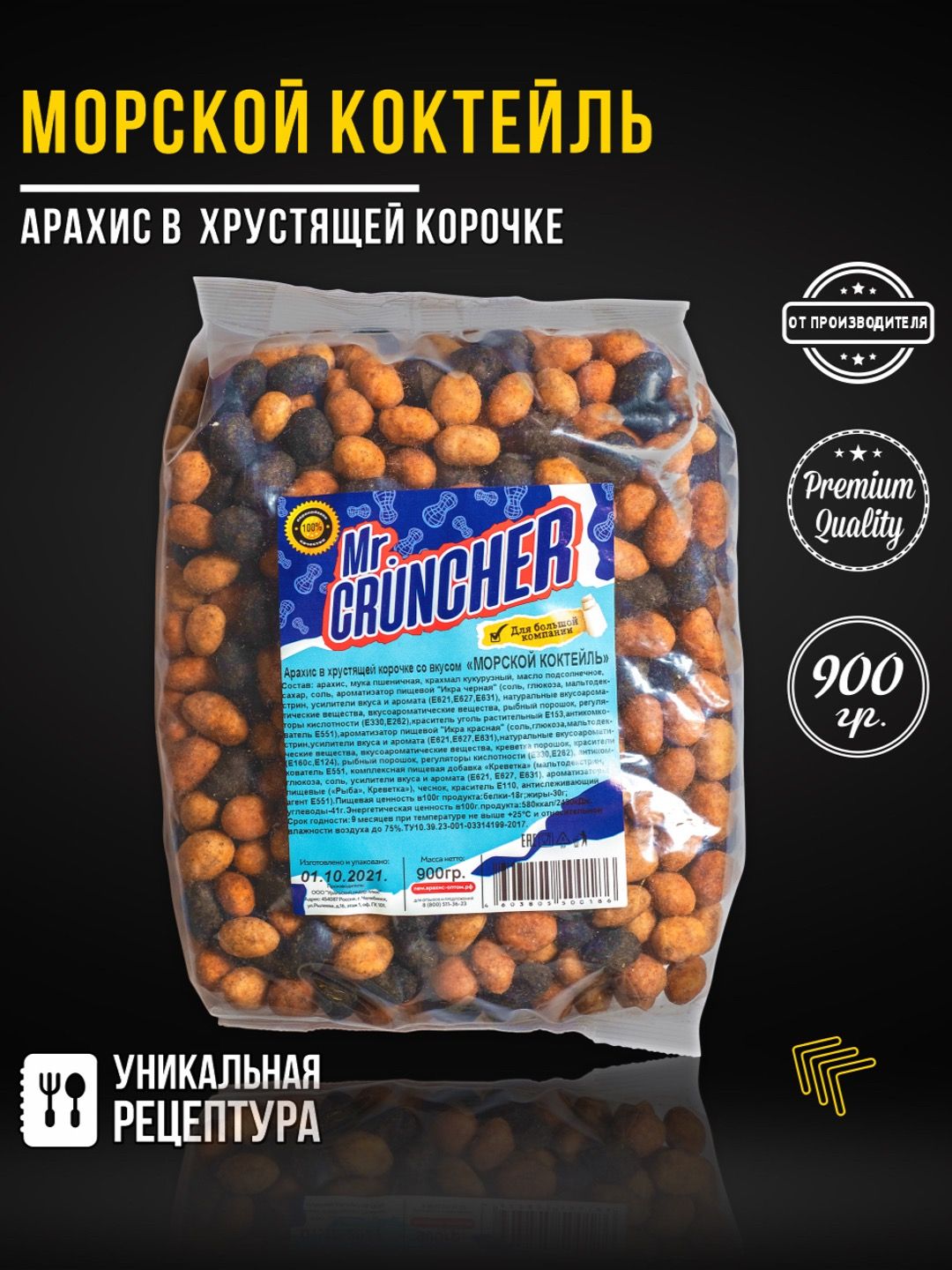 АрахисжареныйсоленыйсхрустящейкорочкойMr.Cruncherвглазурикпивусовкусомморскойкоктейль,900гр