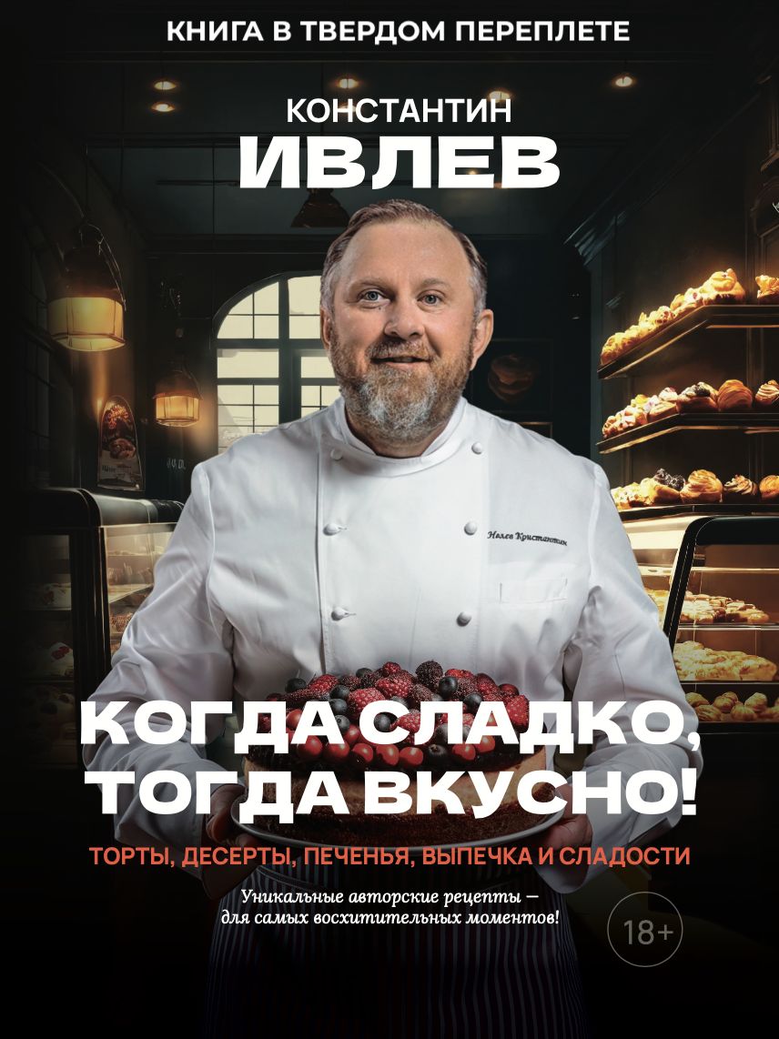 Когда сладко тогда вкусно книга. Когда сладко тогда вкусно книга