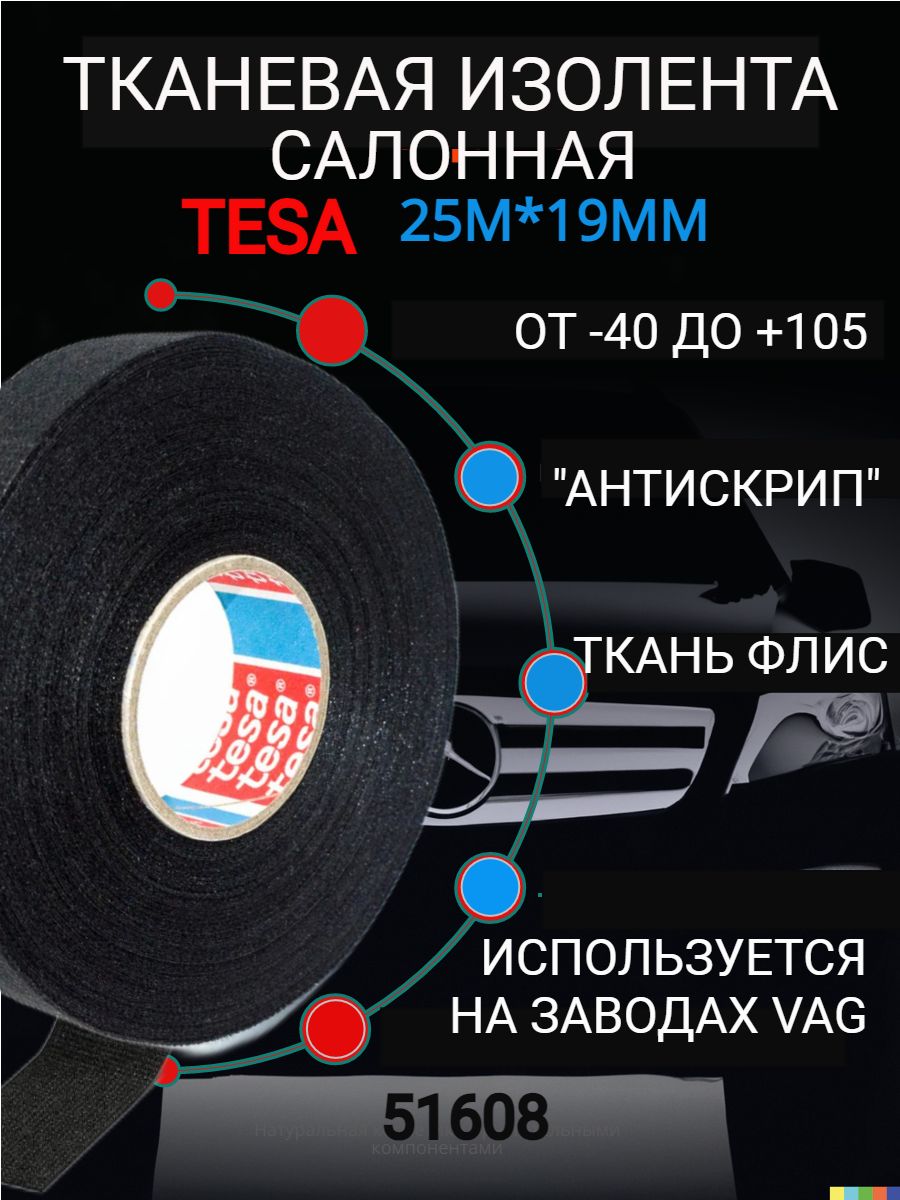 tesaИзолента51608,1шт.шумоизоляцияавтомобильнаясалоннаятканеваяфлисоваяматерчатаячернаядляжгутования,"антискрип",19мм25м230мкм