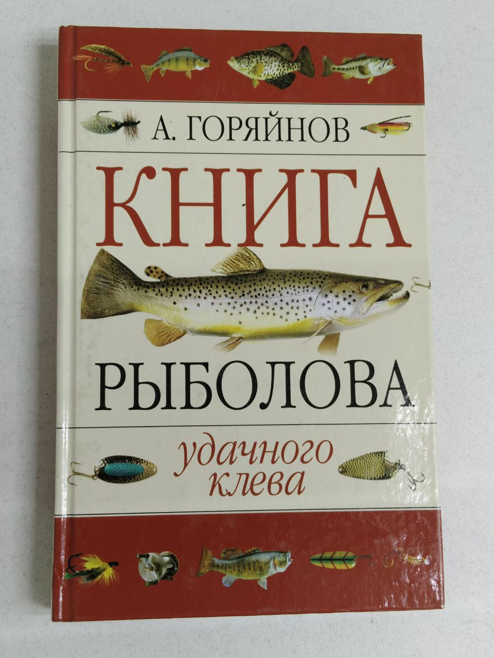 Книга рыболова. Удачного клева / Горяйнов А. Г. | Горяйнов Алексей Георгиевич