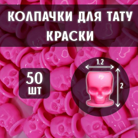 Колпачки под тату краску в виде черепа, eмкости для пигментов Skull Ink Cup, 50 штук розовые