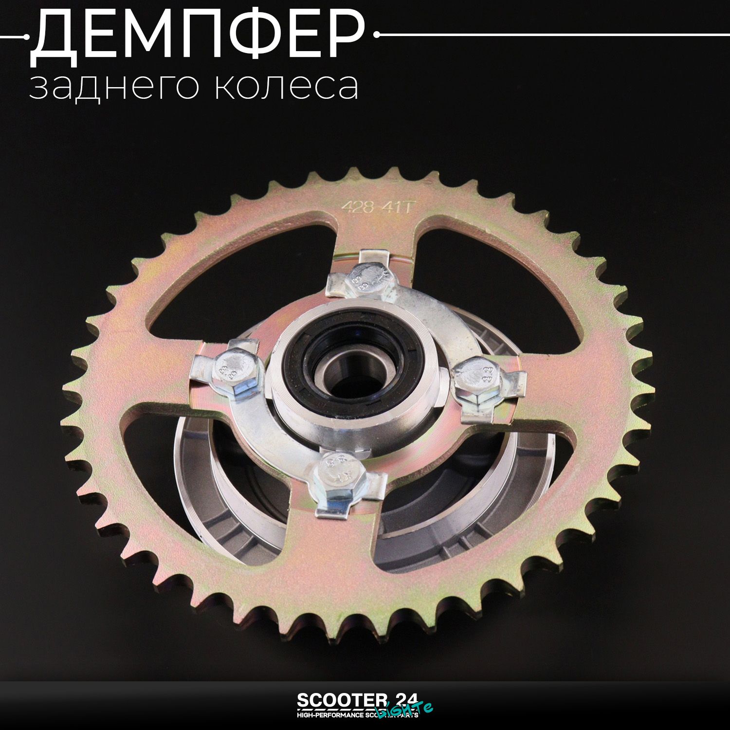 Демпфер заднего колеса на мопед Alpha / Delta (Альфа / Дельта / Орион Омакс) 139FMB (+звезда 428-36T / подшипник / сальник)