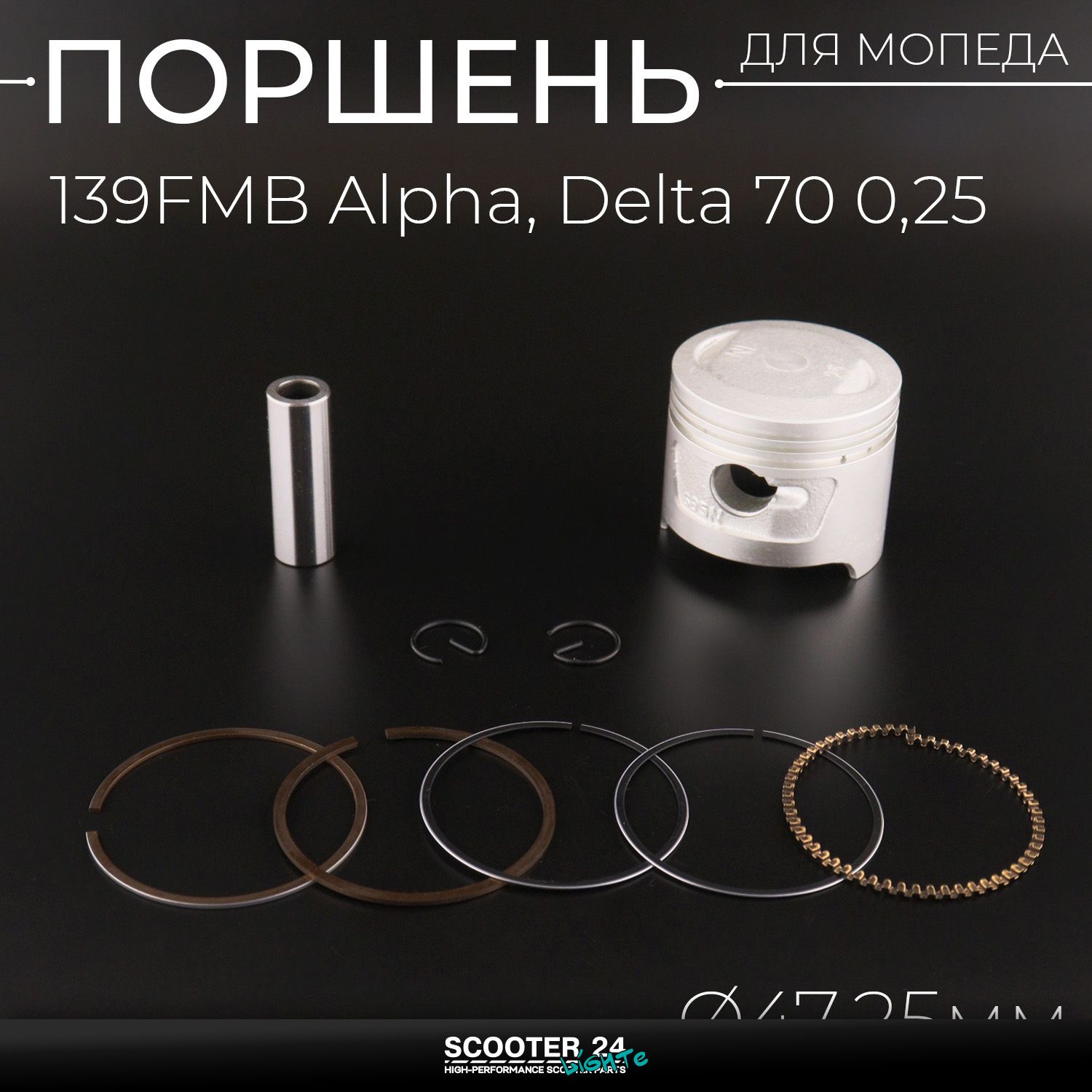 Поршень ЦПГ 139FMB на мопед Alpha / Delta (Альфа / Дельта / Орион Омакс) 139FMB 70 0 /25 ( 47 /25) оригинал Taiwan "SEE" поршневой