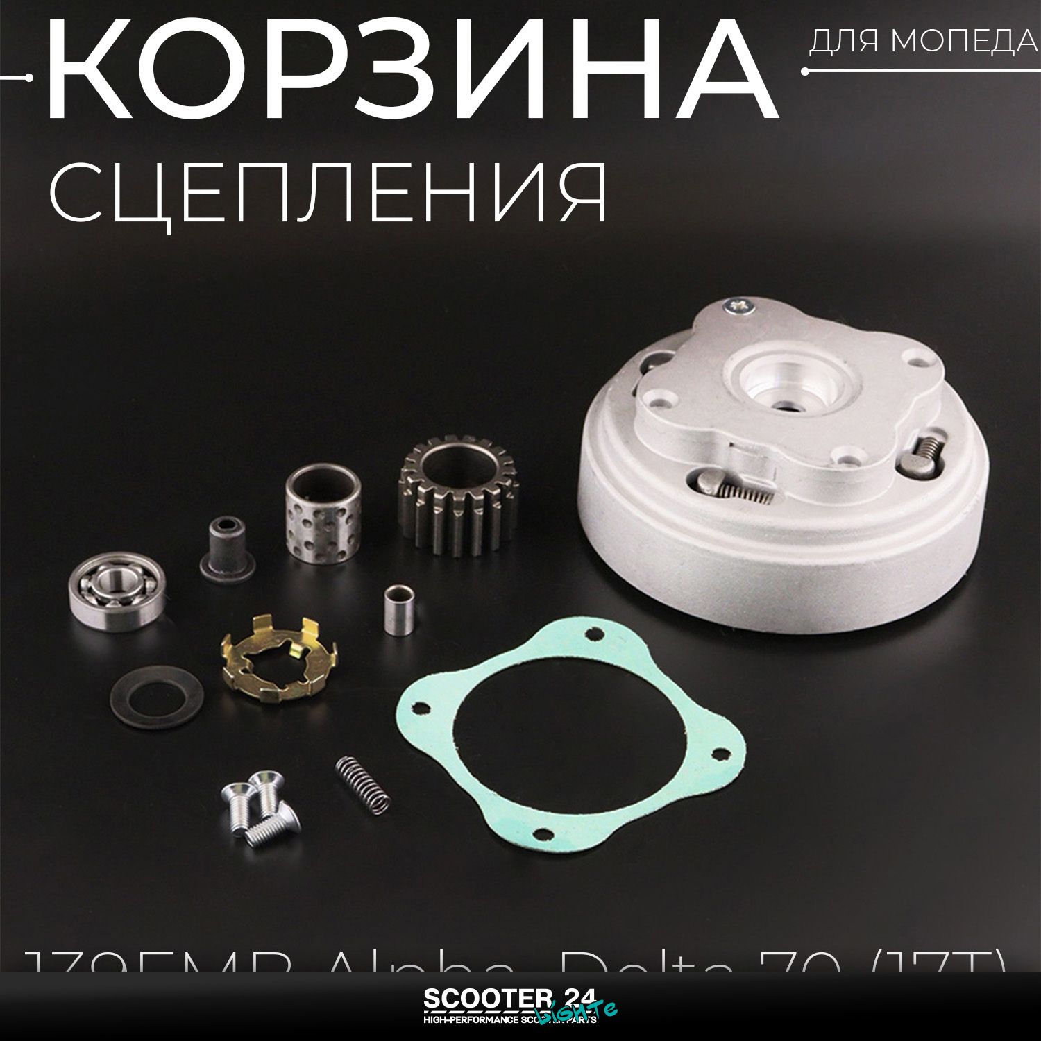 Корзина сцепления (в сборе) 139FMB на мопед Alpha / Delta (Альфа / Дельта / Орион Омакс) 139FMB 70 (17T) 17 зубъев