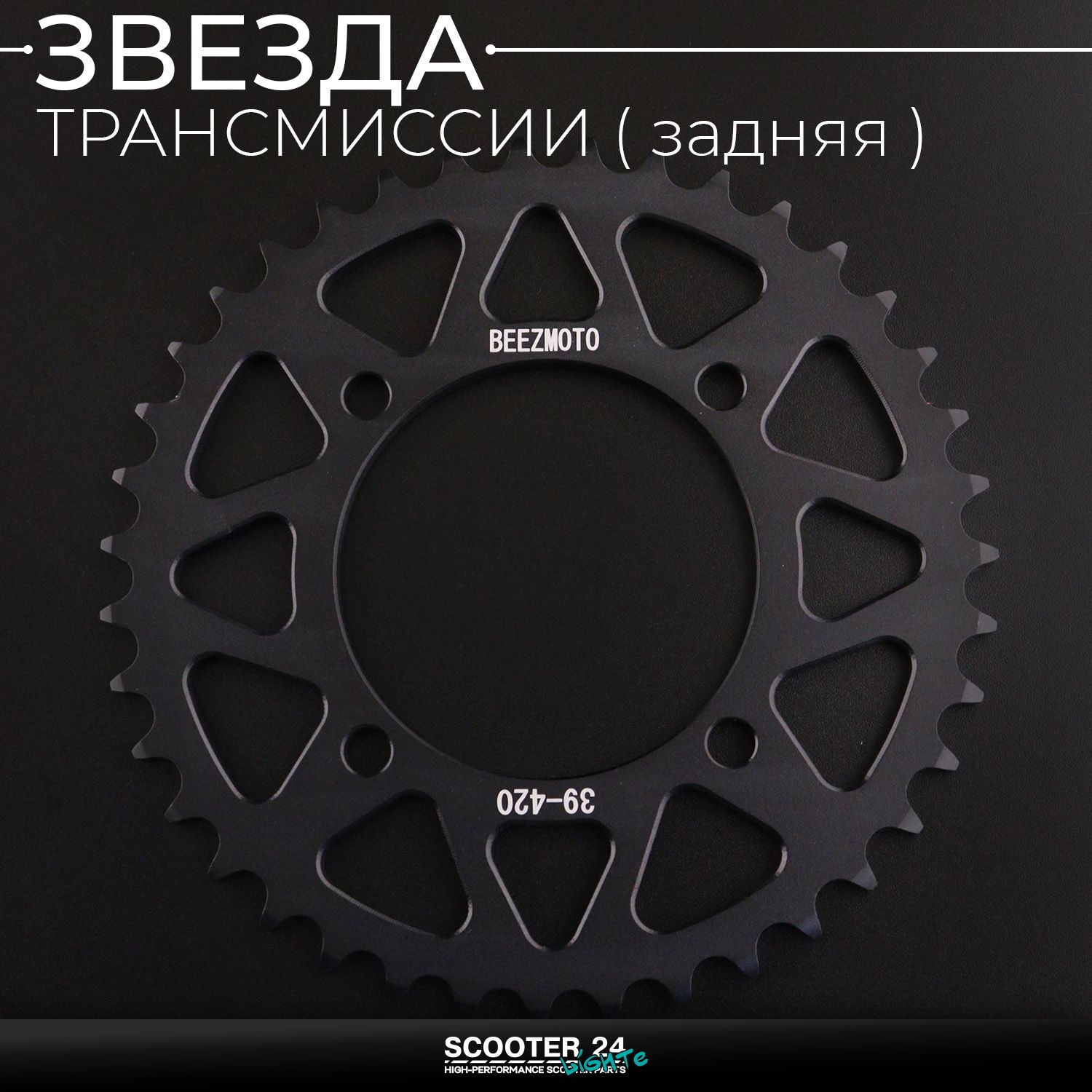 Звезда заднего колеса / трансмиссии (задняя) на питбайк 420-39T (аллюминиевая / черная) d-76 мм / L-92mm Ирбис ТТР / Кайо (Irbis TTR / Kayo)