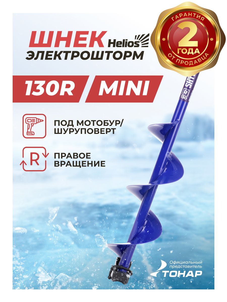 ШнекподшуруповертELECTROSHTORMMINI130Rправоевращение(SEH-130RM)Helios(ЭлектроштормминимотобурГелиос)длязимнейрыбалкиТонар