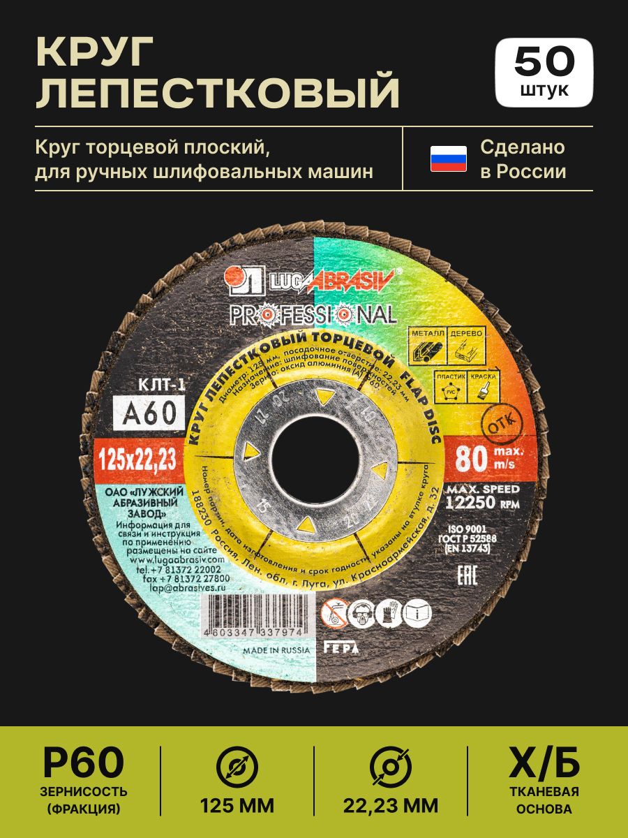 Круглепестковый125x22ммА60,дискшлифовальный,50шт