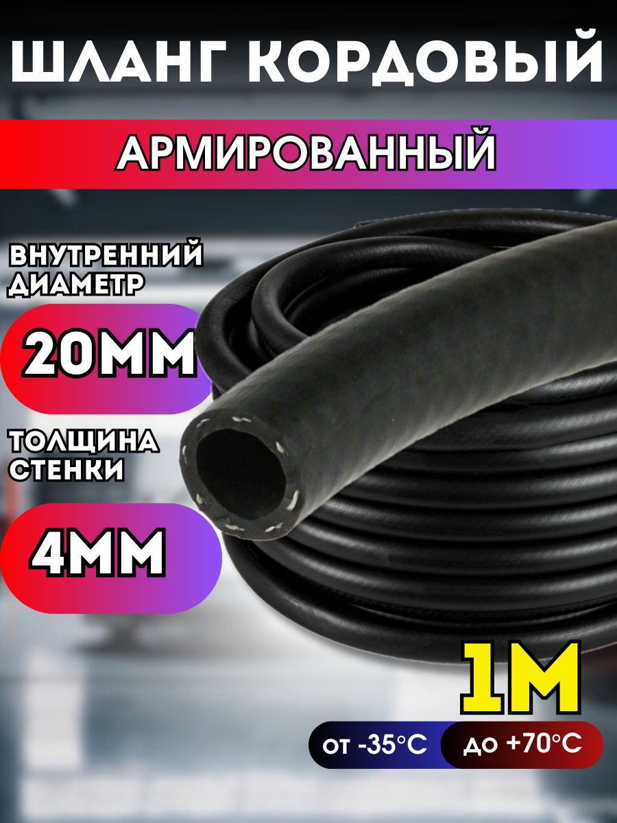 Шлангкордовыйармированныйморозостойкий20мм;1метр