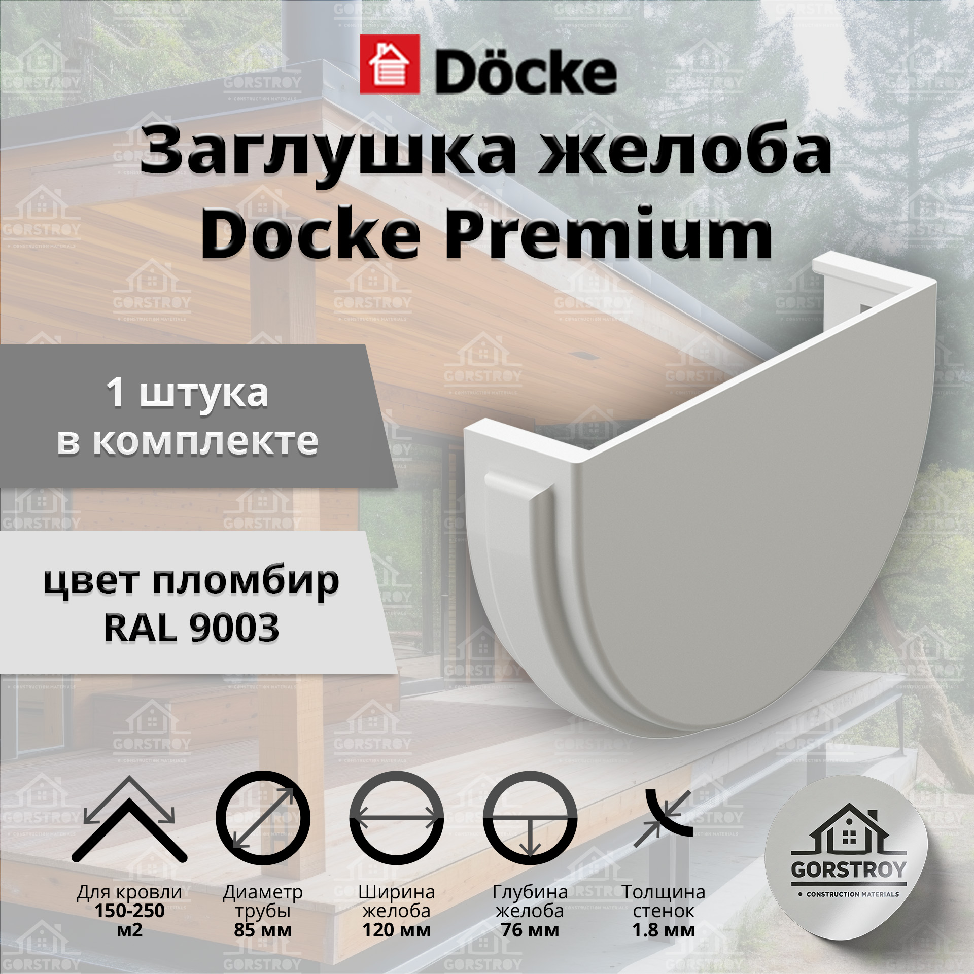 Заглушка желоба водосточного Docke Premium, пломбир (RAL 9003) / Заглушка желоба Деке Премиум