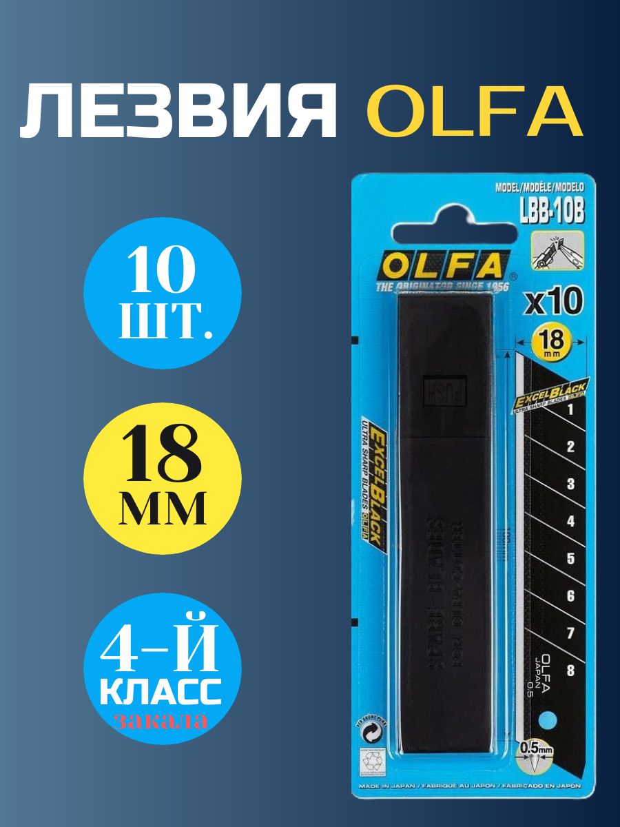 Лезвие для канцелярских ножей 18 мм OLFA 10 шт