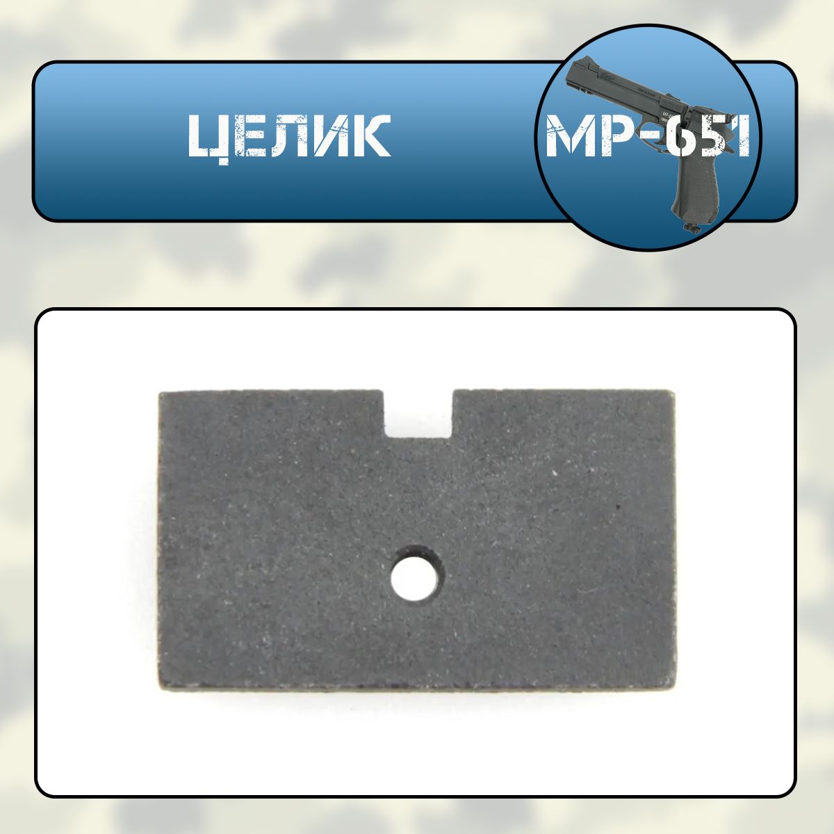 Целик МР-651