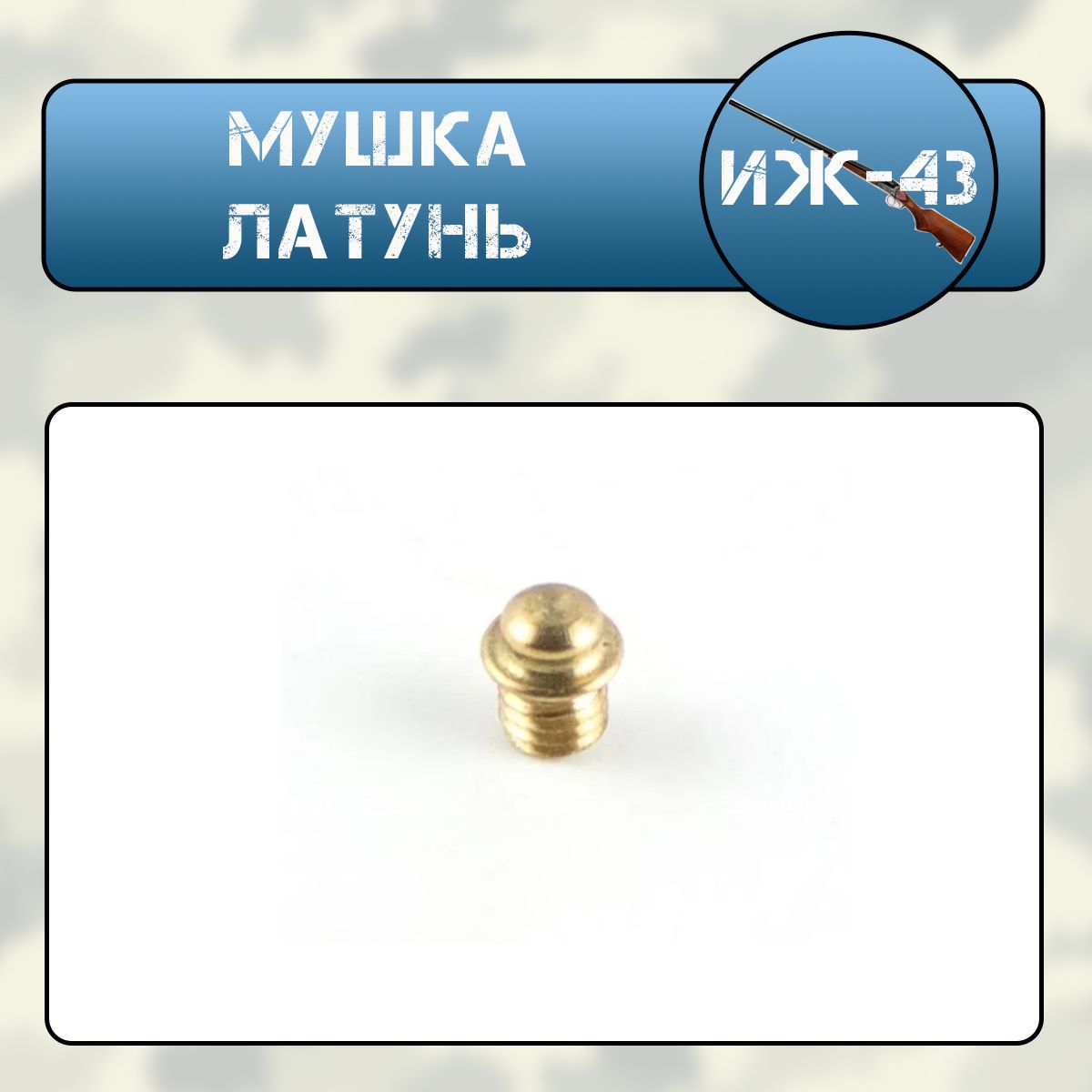Мушка ИЖ-43 латунь