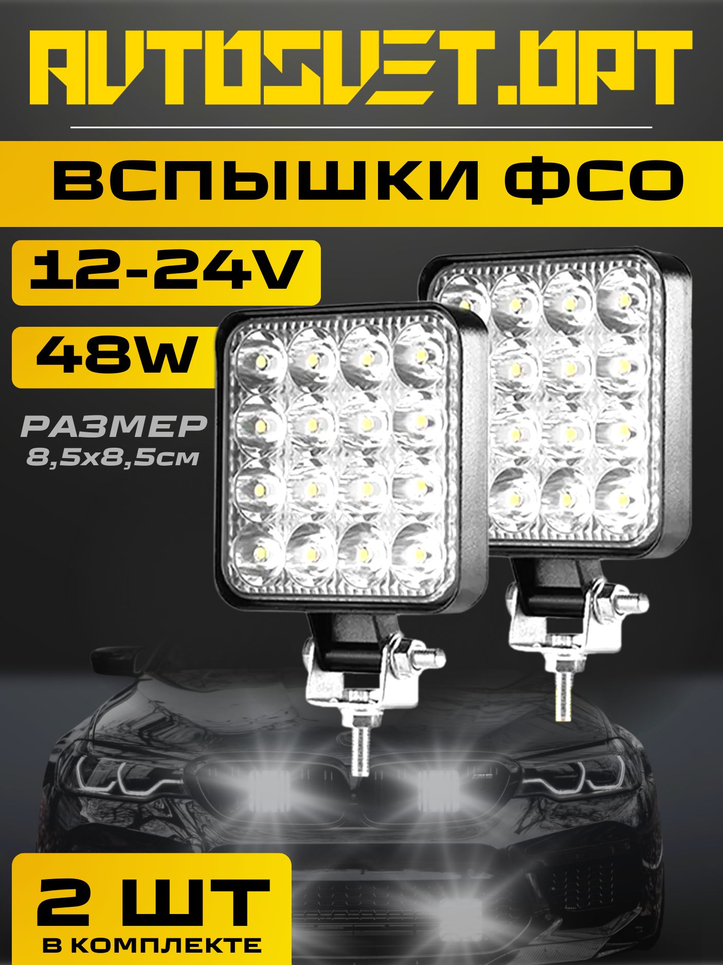 ФСОВспышки48Wмини/2штуки/ФарыавтомобильнаяLEDсветодиодные/дальнийсвет/ПТФПротивотуманные