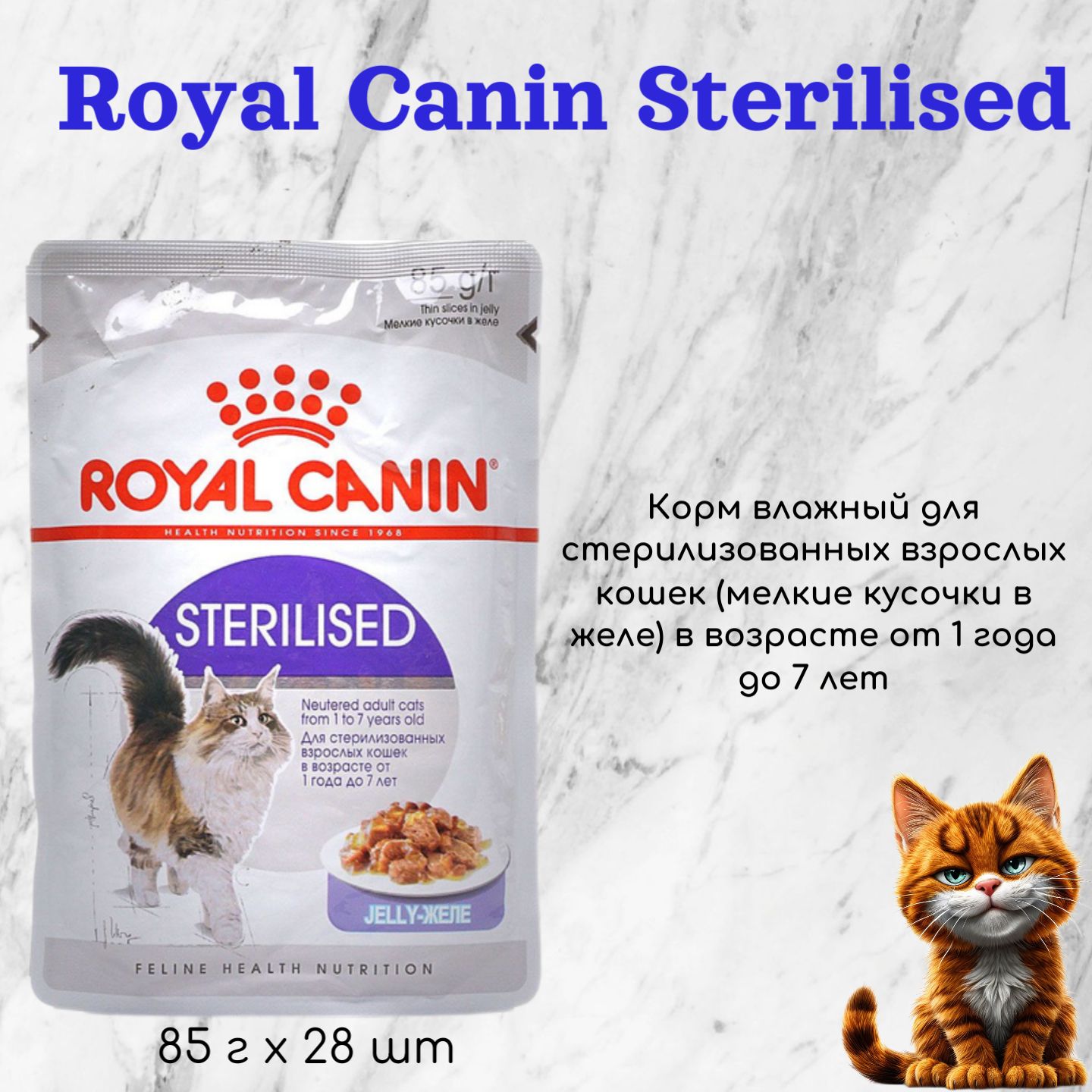 Роял канин для стерилизованных кошек паучи. Royal canin sterilised желе 28. Роял канин для кошек стерилизованных 1+. Royal canin sterilised желе 28. Royal canin sterilised желе 28.
