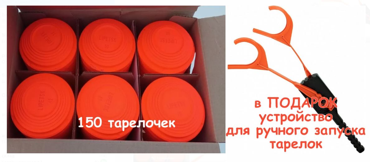 Мишень-тарелочка для стендовой стрельбы стандартная (окрашенная) NEW (в коробке 150шт) оранжевая, приспособление для ручного запуска одной или двух мишеней в подарок