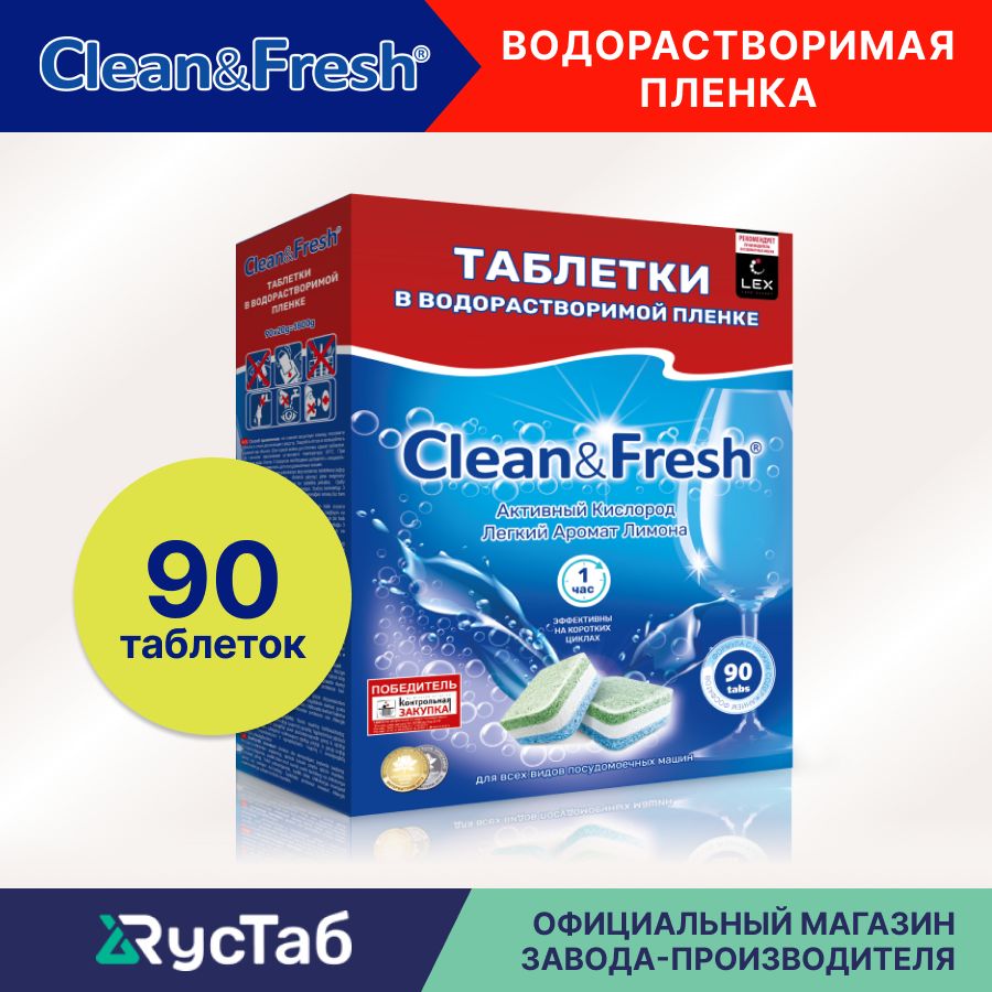Таблеткидляпосудомоечноймашины"Clean&Fresh"Всёв1/90штуквводорастворимойупаковке