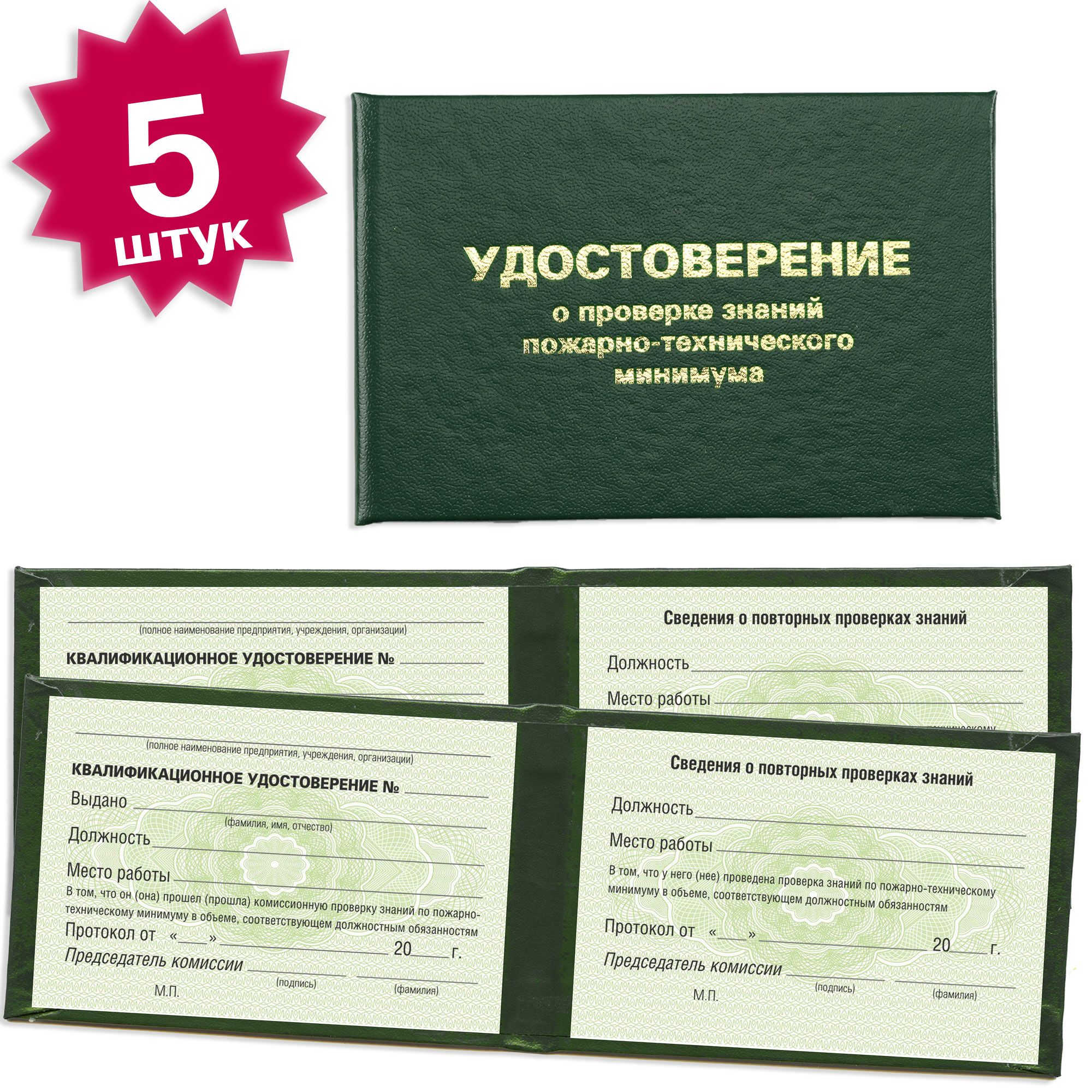 Удостоверение о проверке знаний пожарно-технического минимума 5 штук на зеленой сетке - темно зеленое