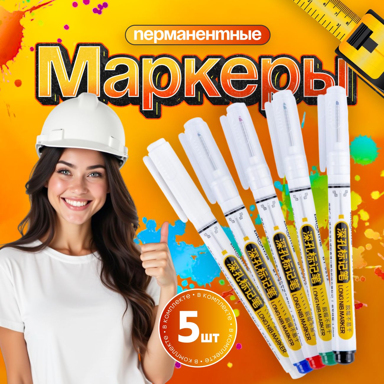 Маркерстроительныйперманентныйтонкийразметочныйсдлиннымнаконечником/5шт(белый,черный,синий,красный,зеленый)/Набордляразметкиподереву,ткани,металлу,бетону