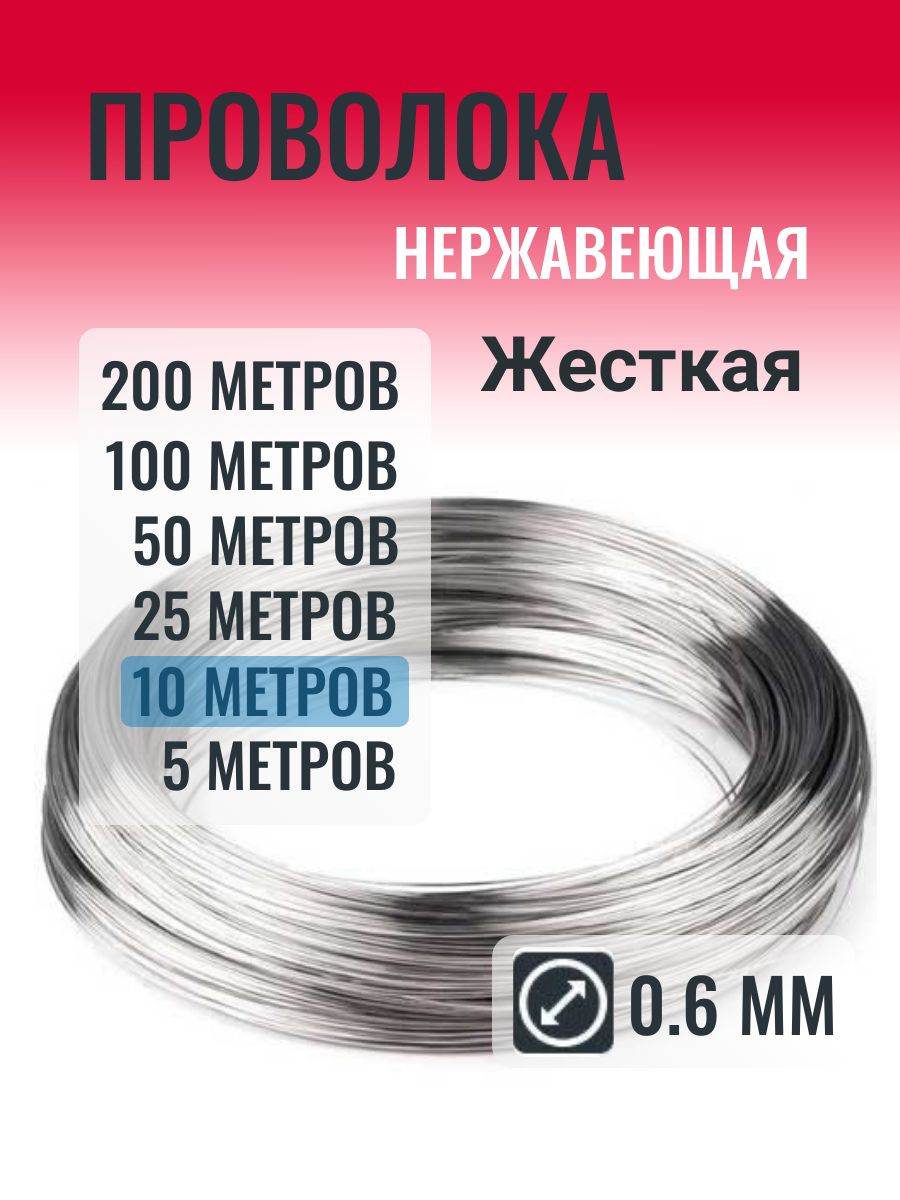Проволоканержавеющая0.6ммвмотке10метров(Жесткая)