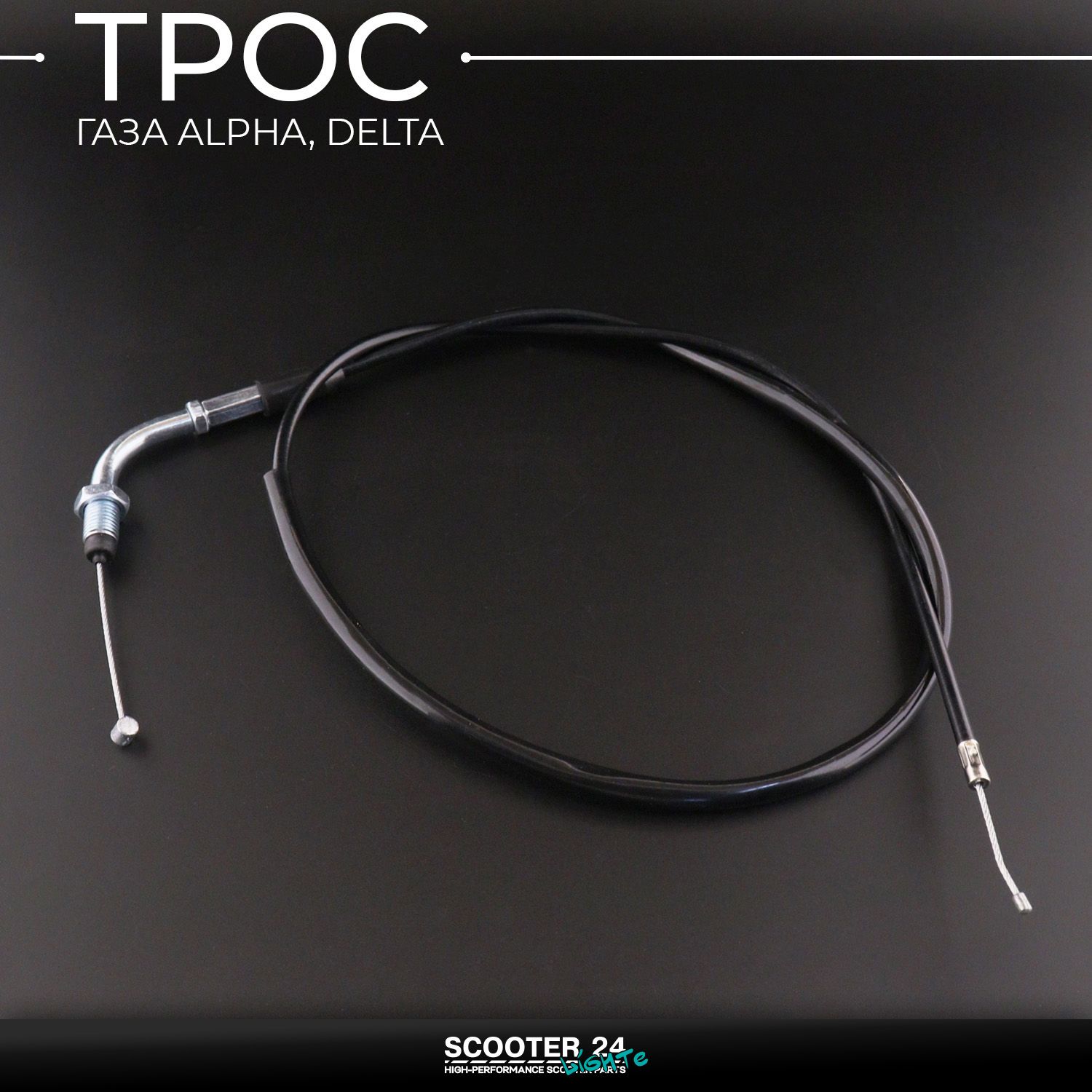 Трос газа на мопед Alpha / Delta (Альфа Дельта Орион Омакс) 139FMB L-860mm L-1050 мм