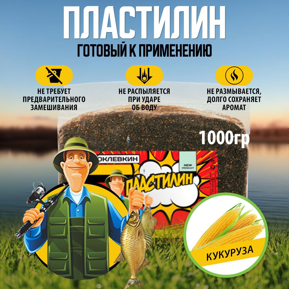 ПрикормкадлярыбалкиПластилинрыболовныйКукуруза1000гр