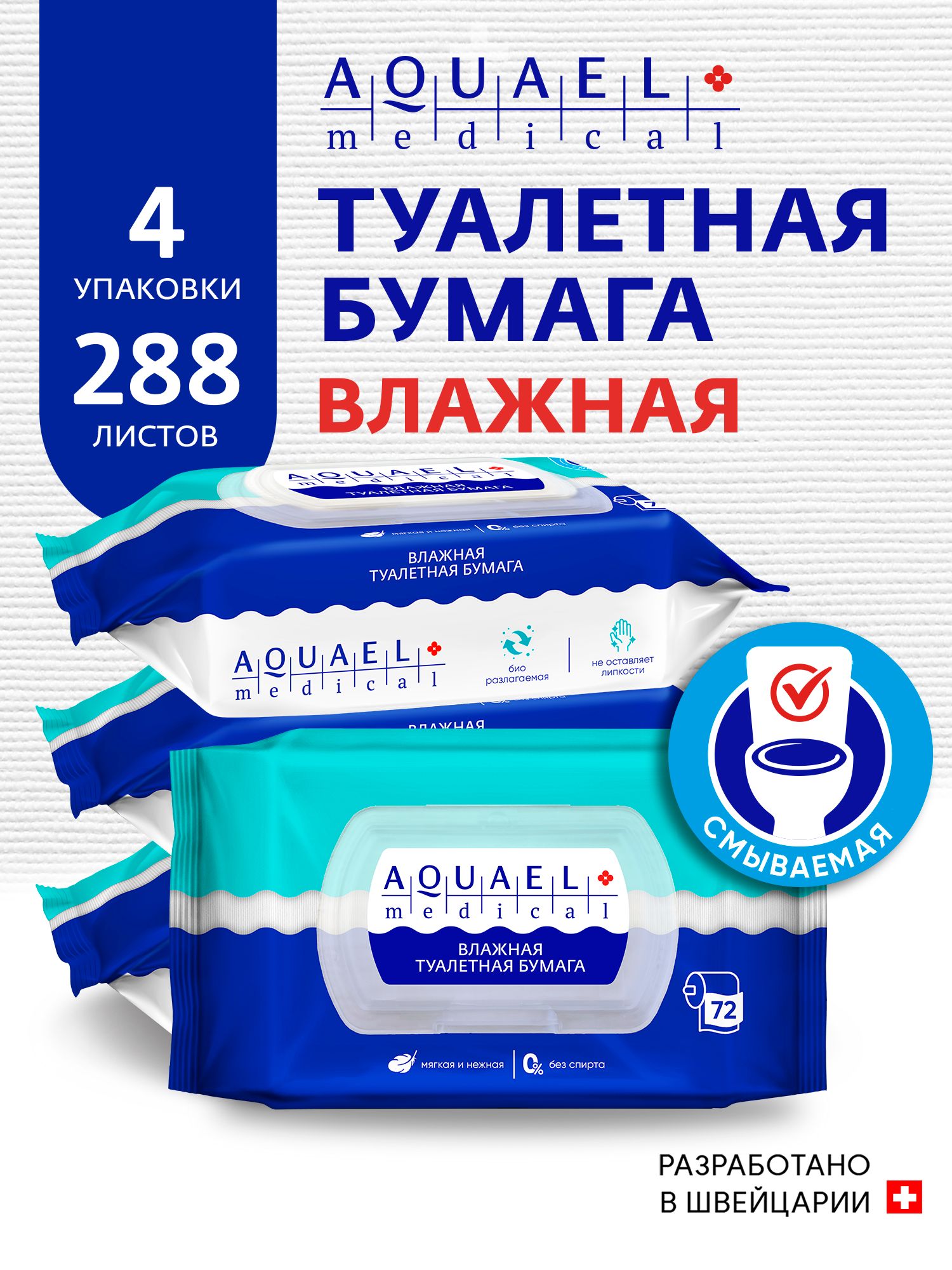 ТуалетнаябумагаAQUAELmedical