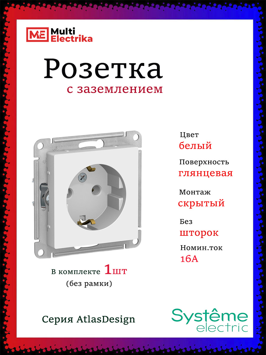 Розеткасзаземлением,SystemeElectric(SchneiderElectric)AtlasDesign,16А.,механизмрозетки,цветбелыйATN0001431шт