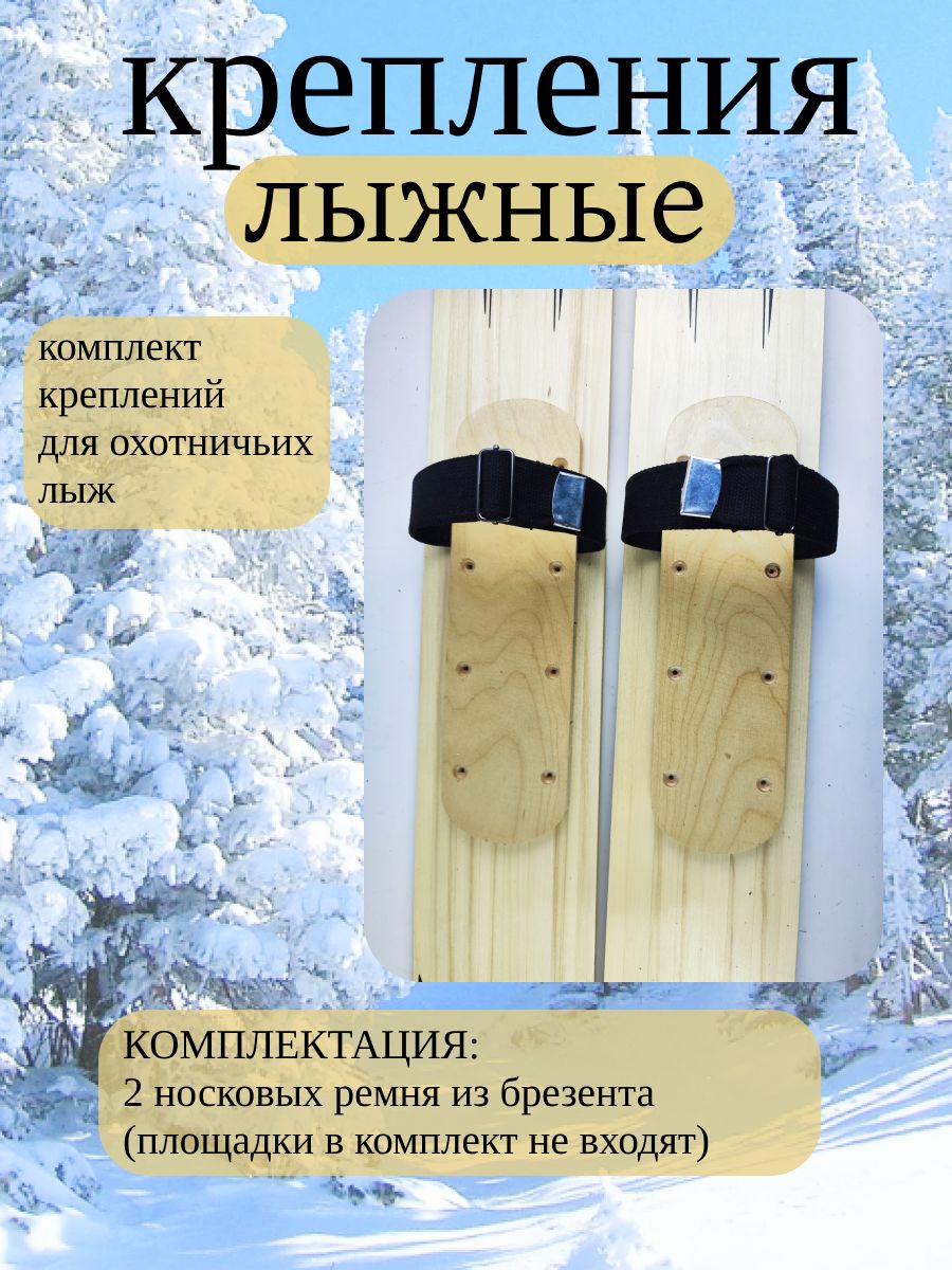 Крепление для охотничьих лыж
