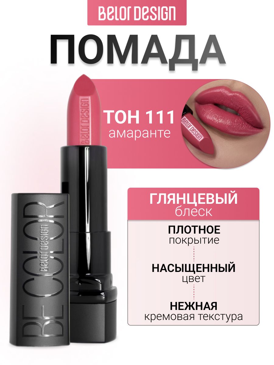 BELORDESIGNПомададлягубBeColorтон111Амаранте