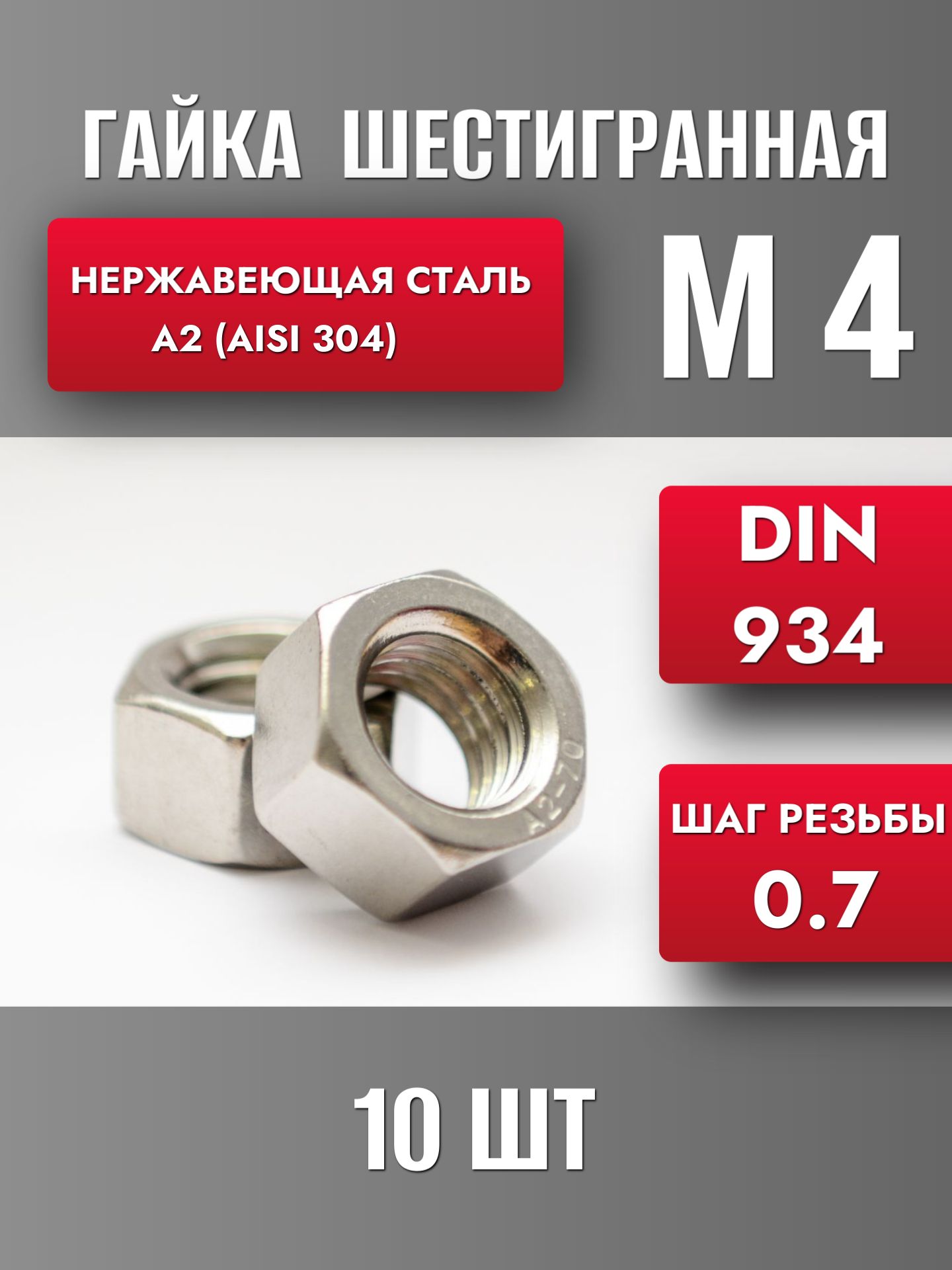 ГайкаМ4Нерж.А2DIN934(10шт)