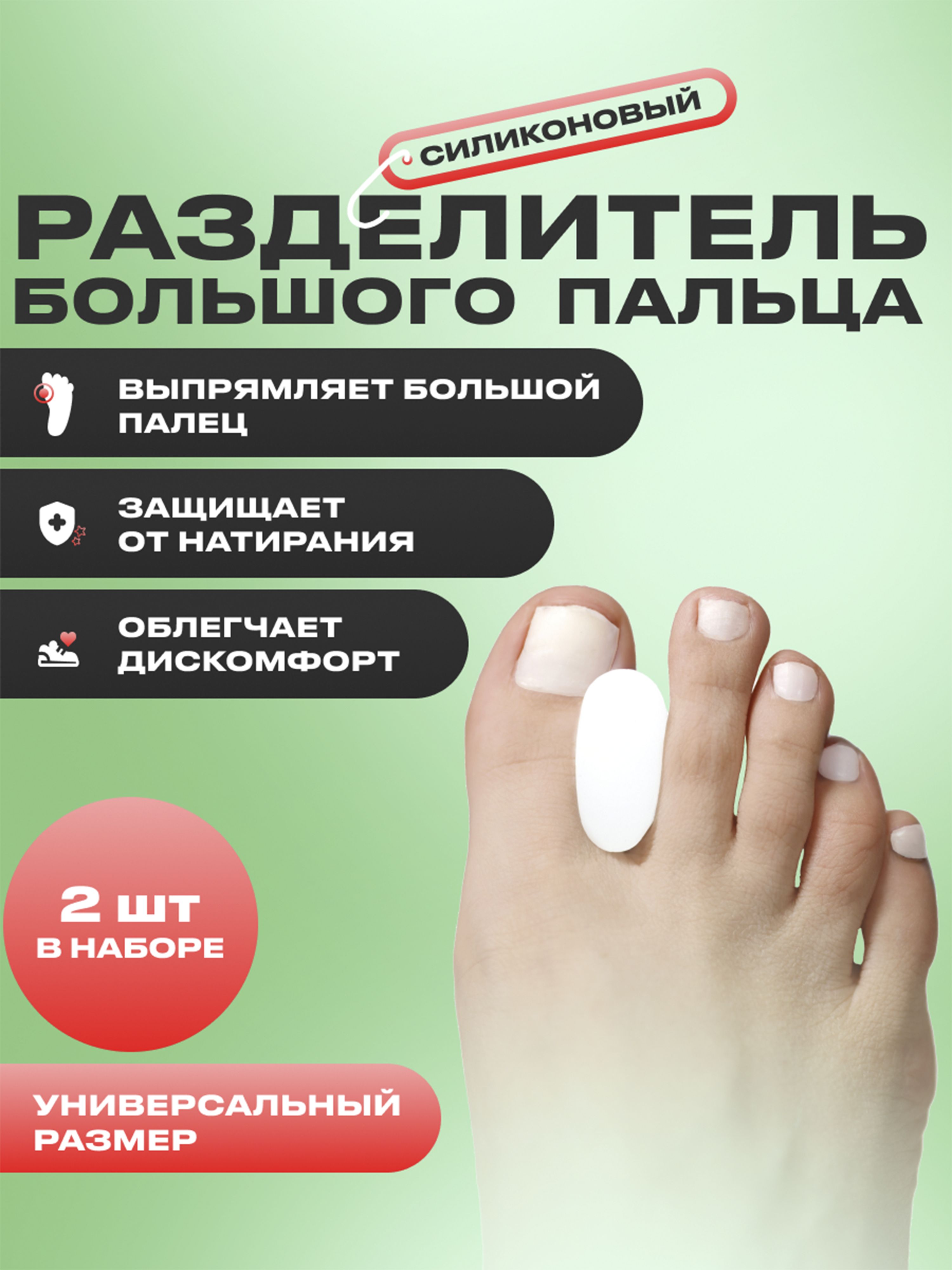 Разделительдлябольшогопальцаноги,силиконовый,универсальныйразмер