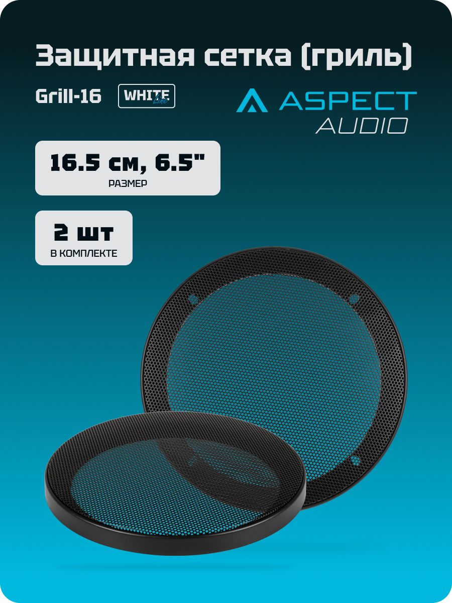Защитнаясеткадлядинамиков2штвкомплекте/стальныерешеткигрилидляакустики165мм(6,5")/декоративнаясеткаAspectGrill-16