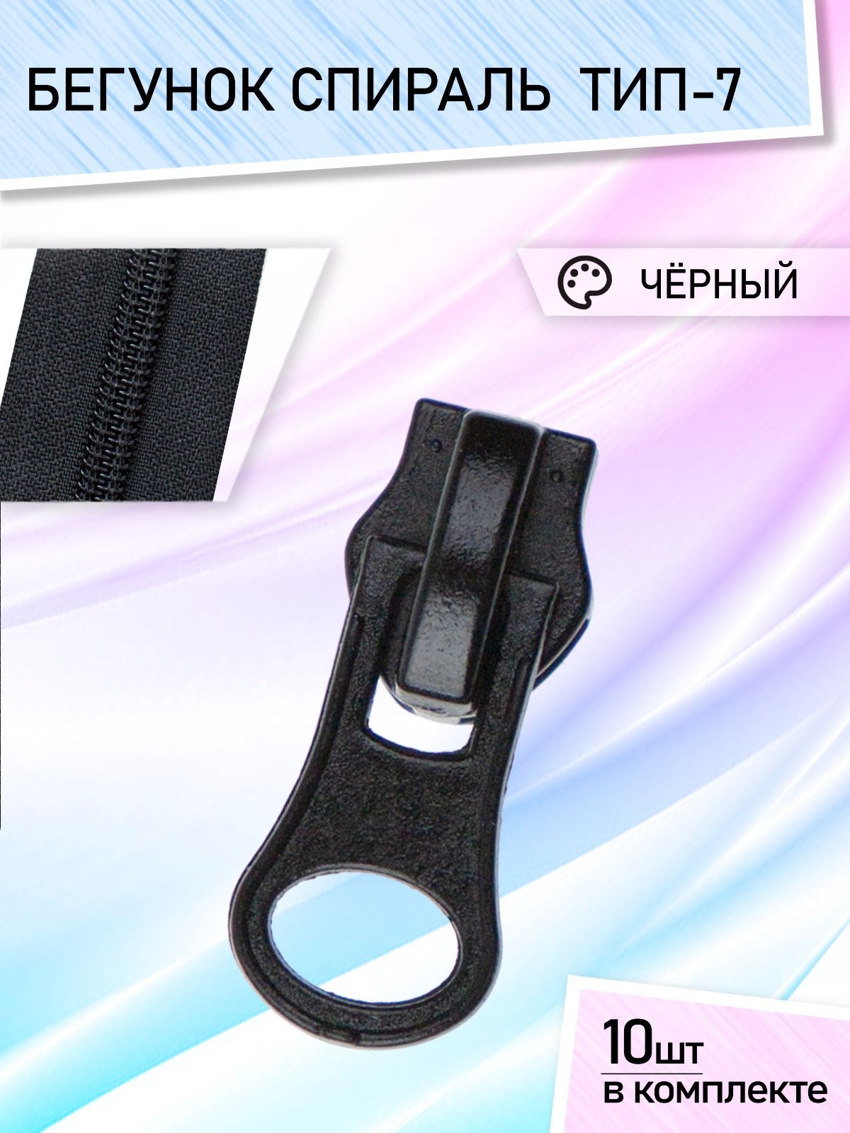 Бегунокдлямолнии7спиральметаллический,комплектзастежек10шт/черный