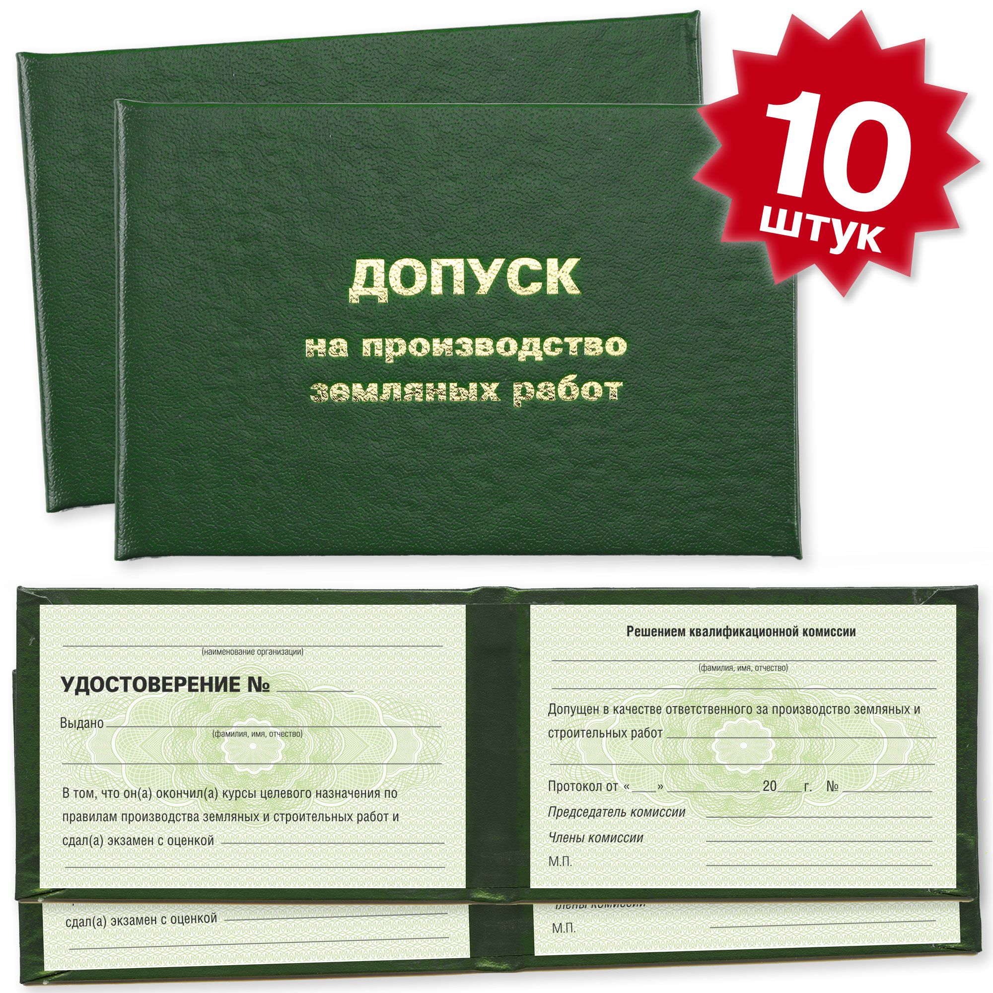 Удостоверения о допуске на производство земляных работ - 10 штук - на зеленой сетке - темно зеленое