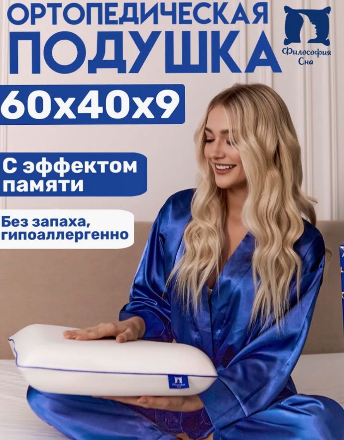 Подушкаортопедическаядляснасэффектомпамяти60х40см,высота9см,длянаволочки50х70,анатомическаяформа