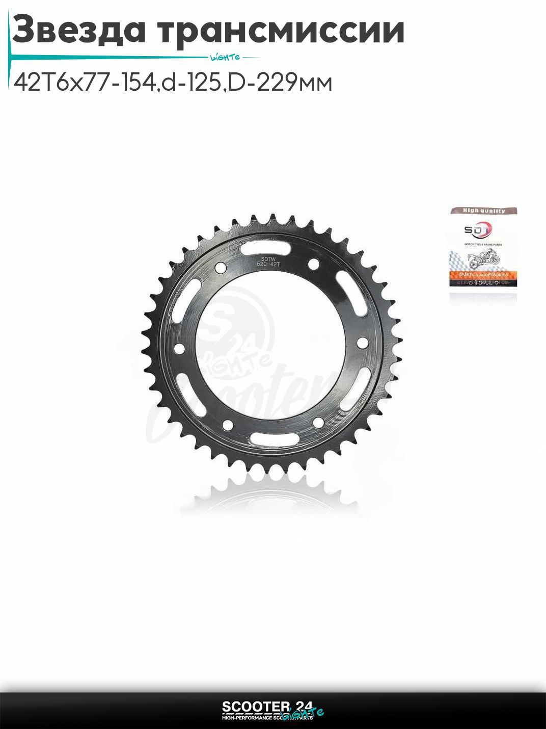 Звезда трансмиссии задняя 520 - 42 T 6x77 - 154, d - 125, D - 229 мм "SDTW" (NSR125)