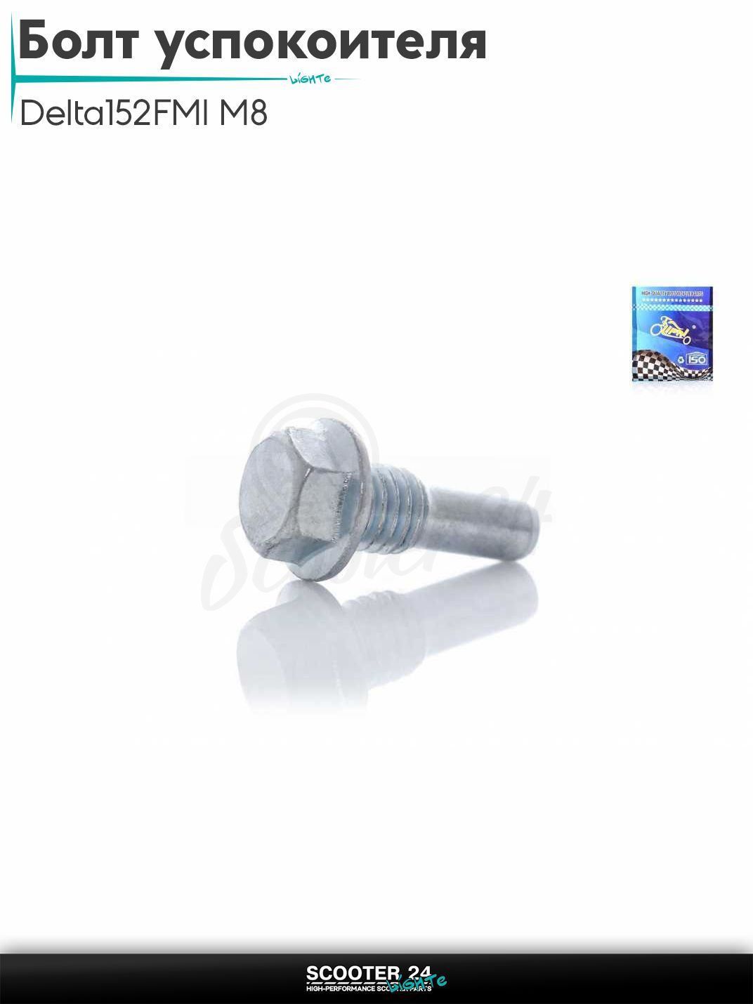 Болт ролика успокоителя цепи ГРМ на мопед и мотоцикл Delta / Дельта с двигателем 152FMI M8, L25 "LIPAI"
